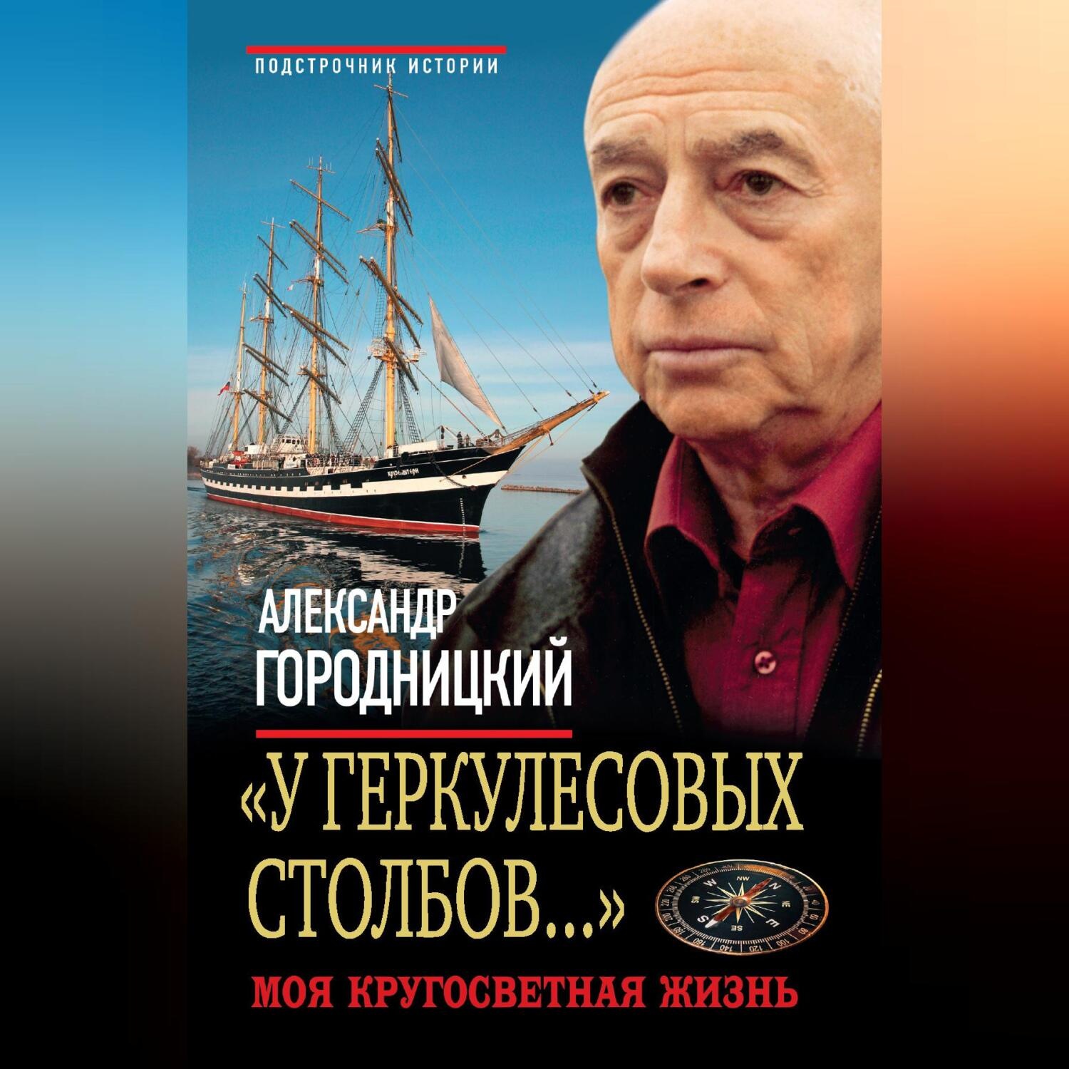 Обложка книги ««У Геркулесовых столбов…». Моя кругосветная жизнь»