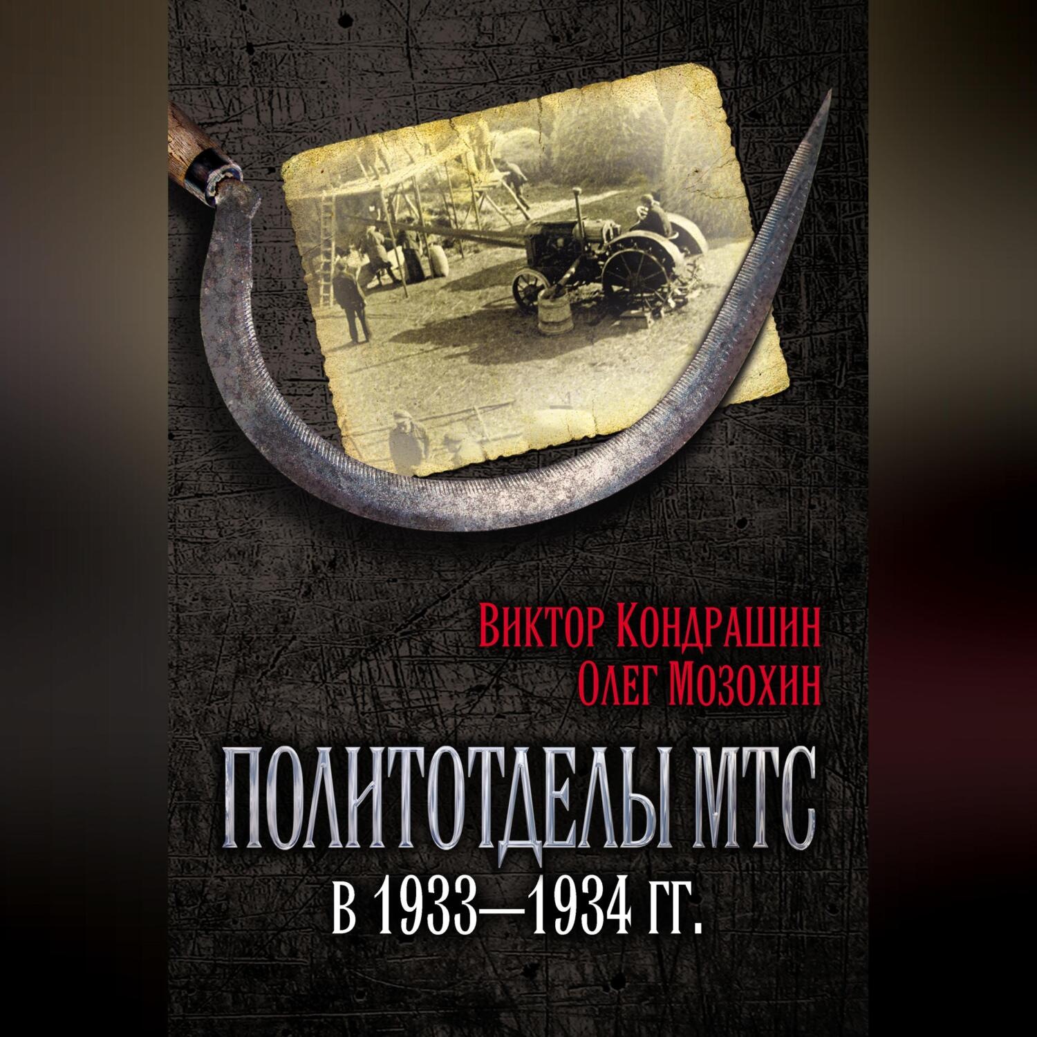 Обложка книги «Политотделы МТС в 1933–1934 гг.»