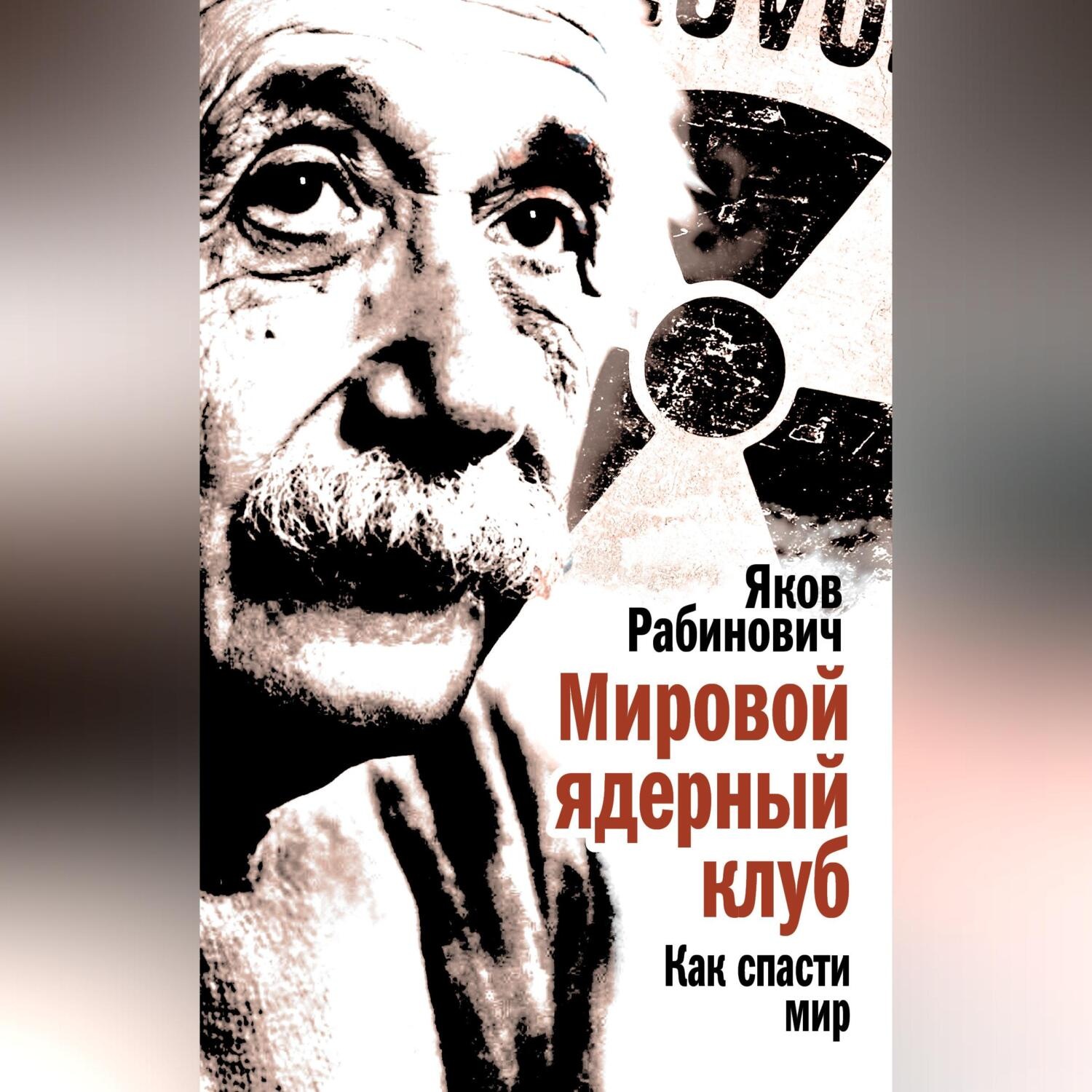 Обложка книги «Мировой ядерный клуб. Как спасти мир»