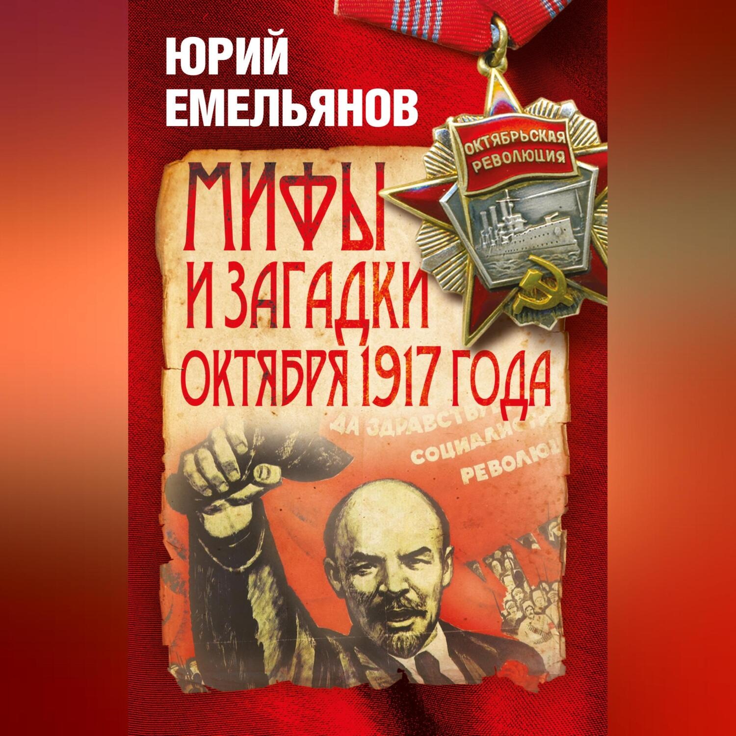 Обложка книги «Мифы и загадки Октября 1917 года»