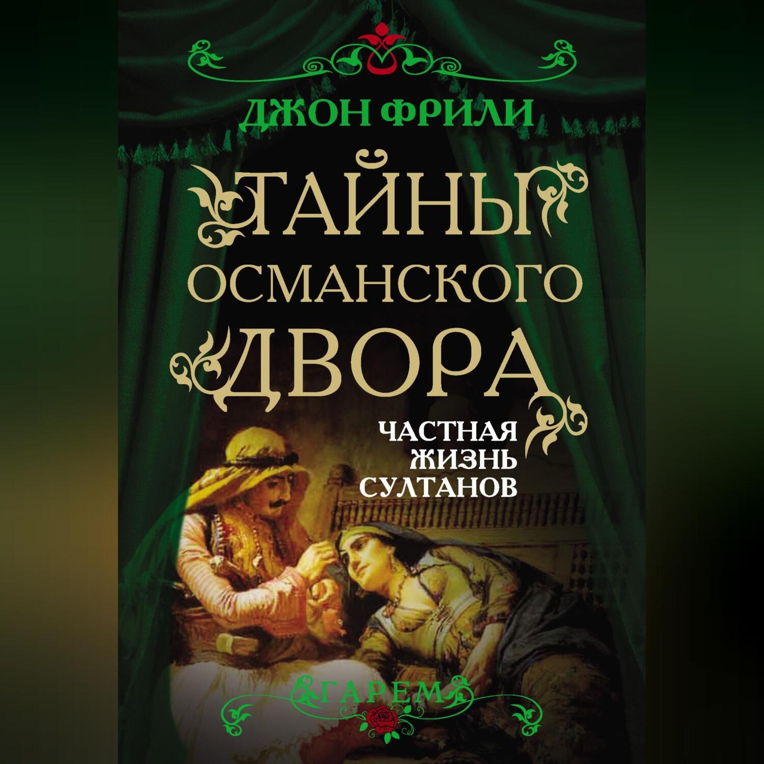 Обложка книги «Тайны Османского двора. Частная жизнь султанов»