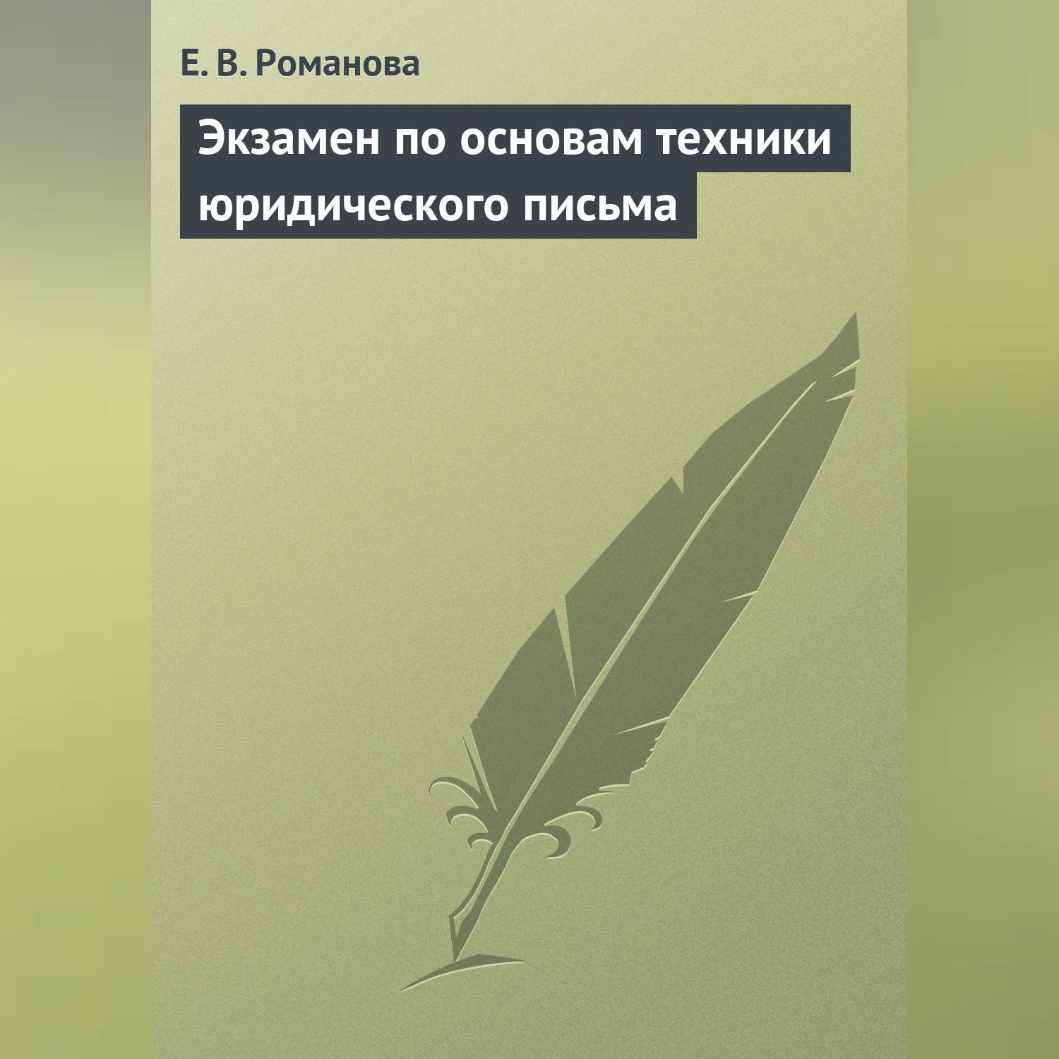 Обложка книги «Экзамен по основам техники юридического письма»