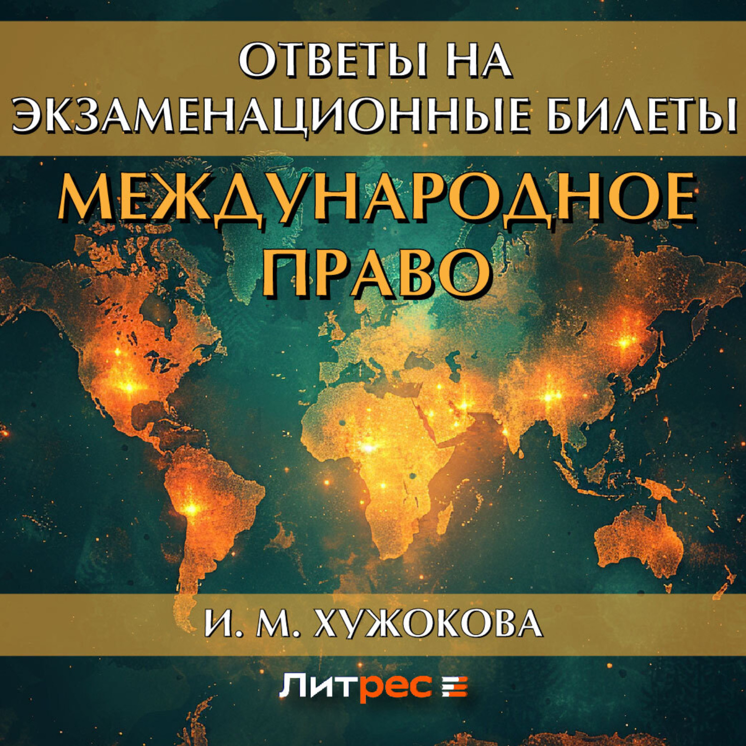 Обложка книги «Международное право. Ответы на экзаменационные вопросы»
