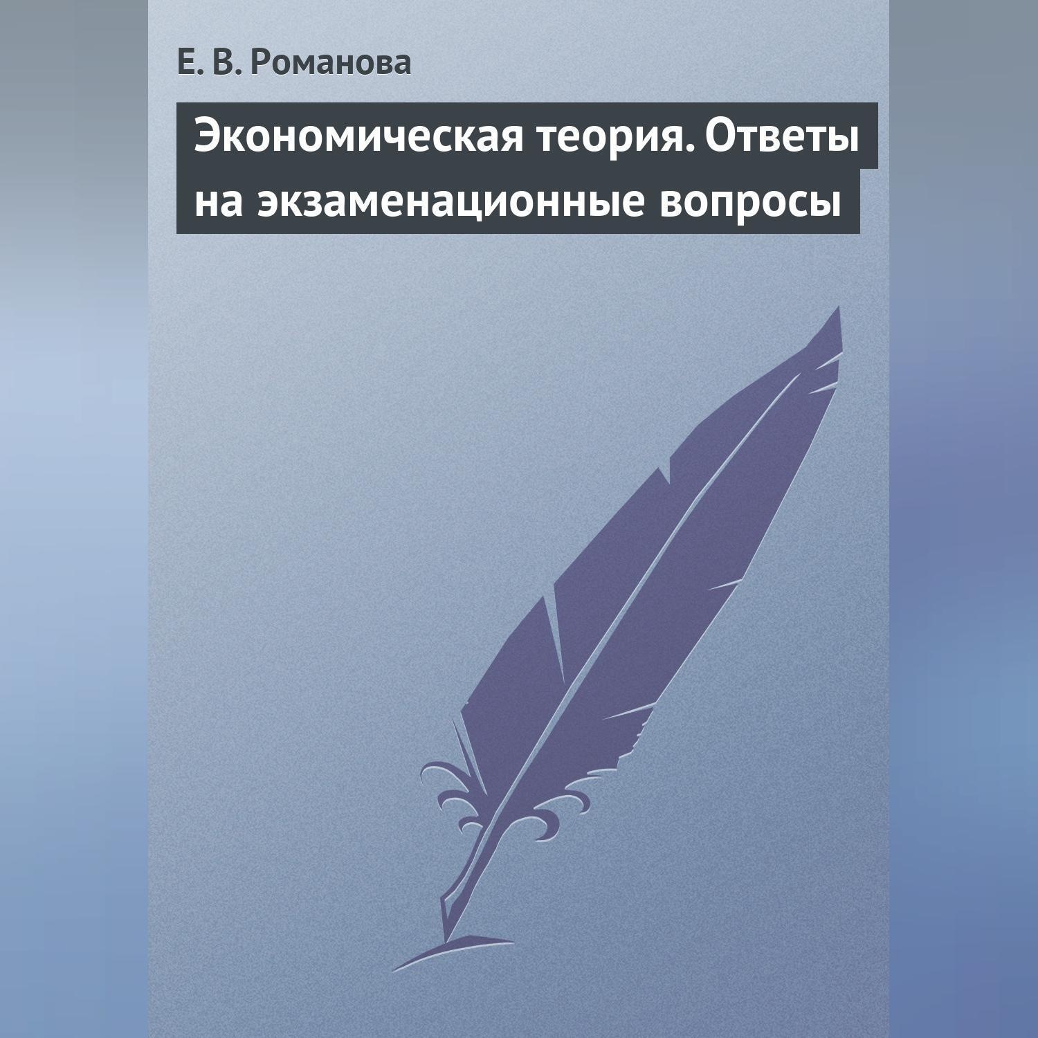 Обложка книги «Экономическая теория. Ответы на экзаменационные вопросы»