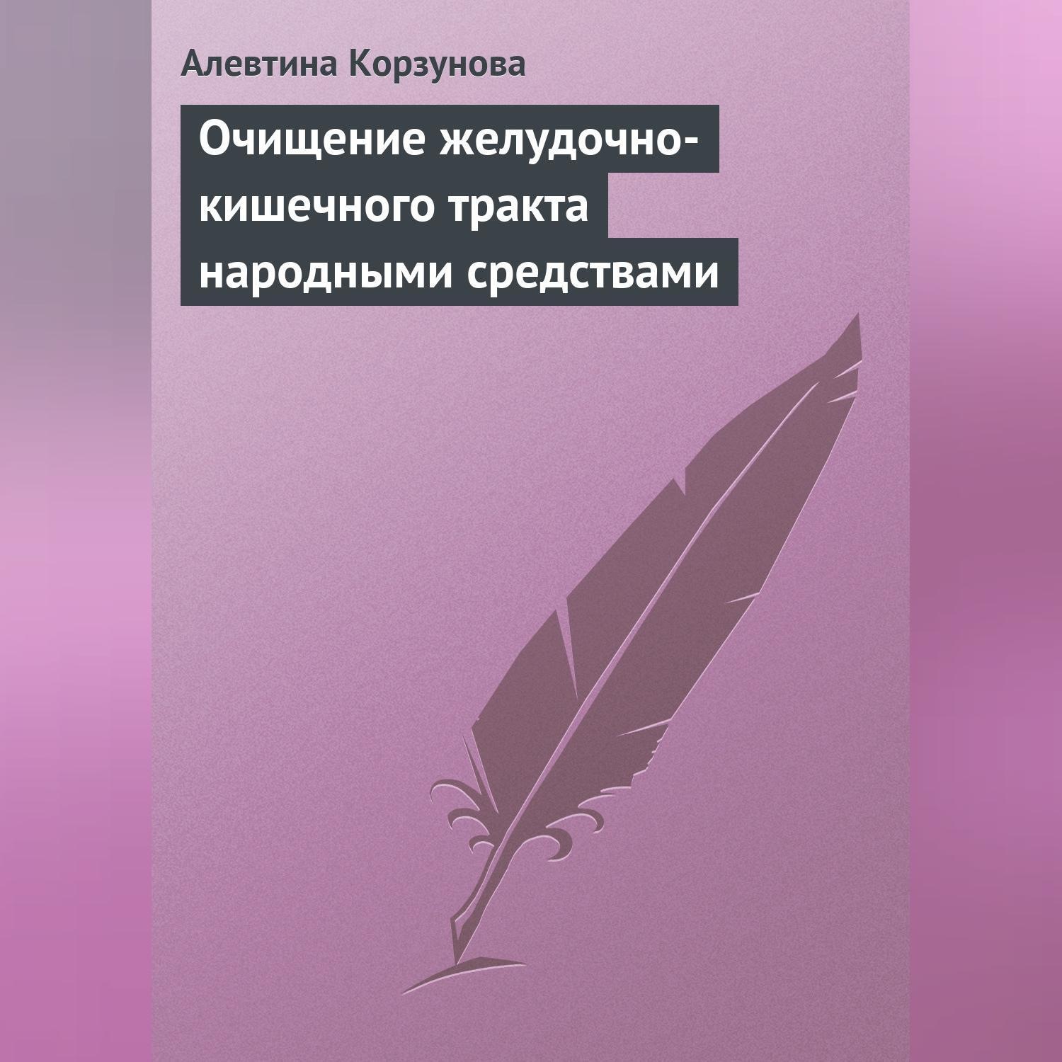 Обложка книги «Очищение желудочно-кишечного тракта народными средствами»