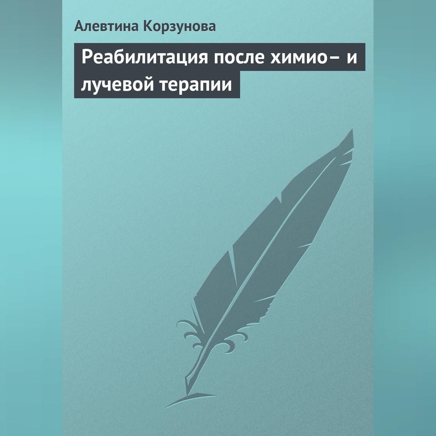 Обложка книги «Реабилитация после химио– и лучевой терапии»