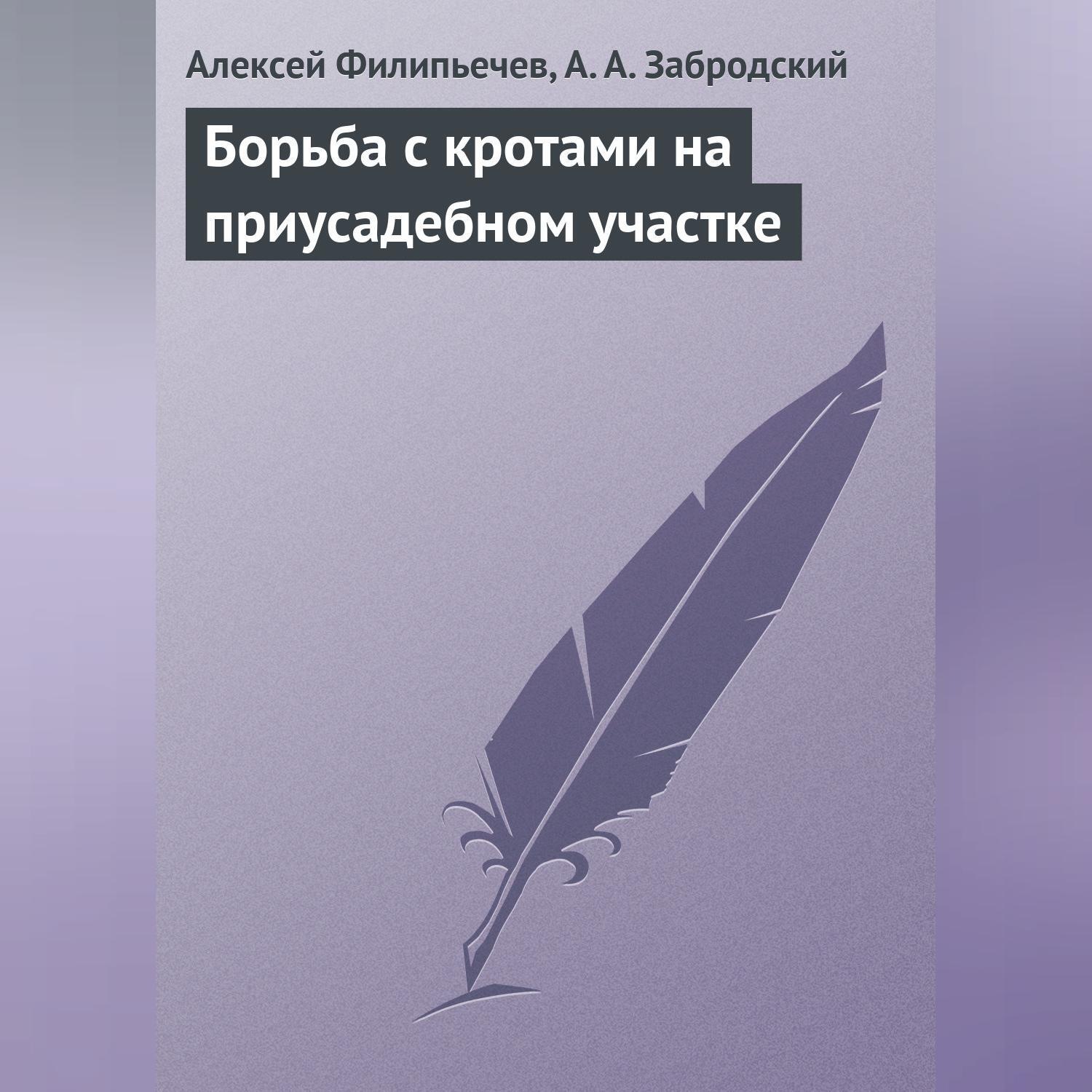 Обложка книги «Борьба с кротами на приусадебном участке»