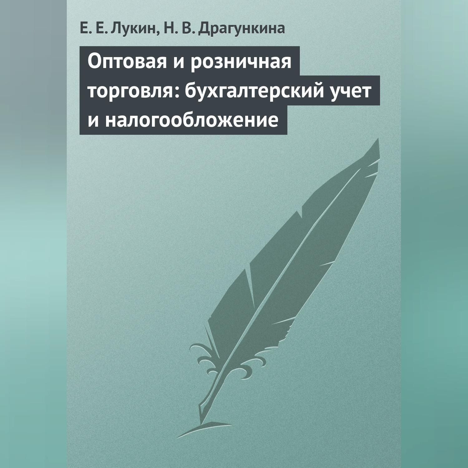 Обложка книги «Оптовая и розничная торговля: бухгалтерский учет и налогообложение»