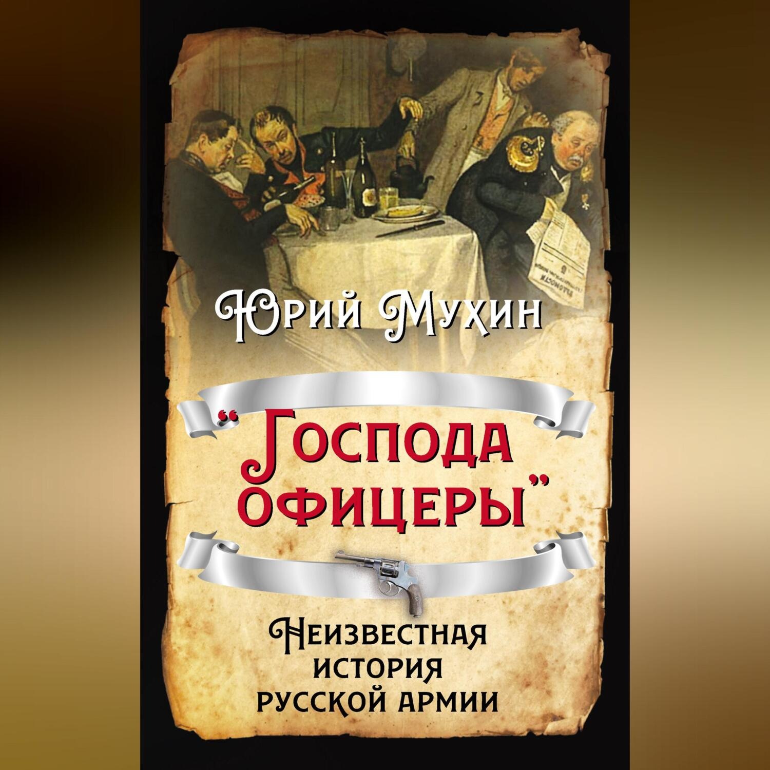 Обложка книги ««Господа офицеры». Неизвестная история русской армии»