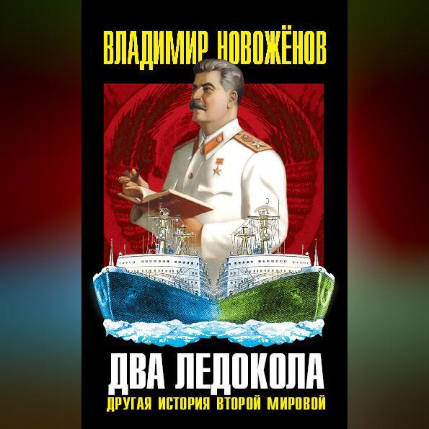 Обложка книги «Два ледокола. Другая история Второй мировой»