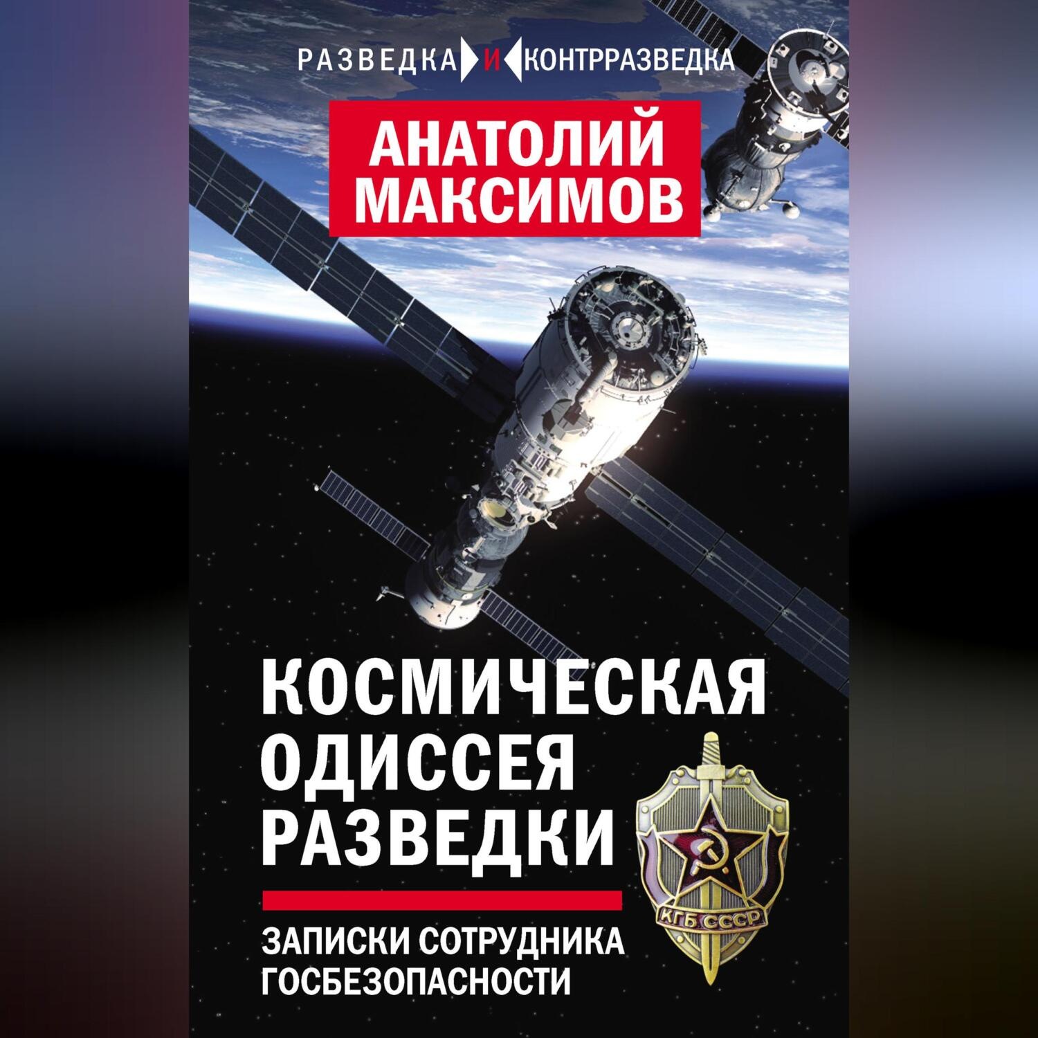 Обложка книги «Космическая одиссея разведчика. Записки сотрудника госбезопасности»