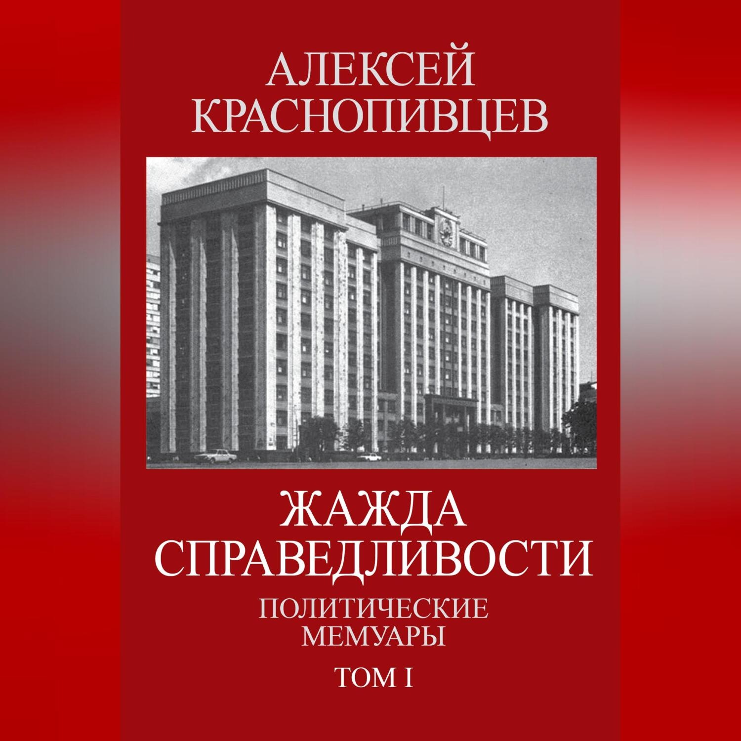 Обложка книги «Жажда справедливости. Политические мемуары. Том I»
