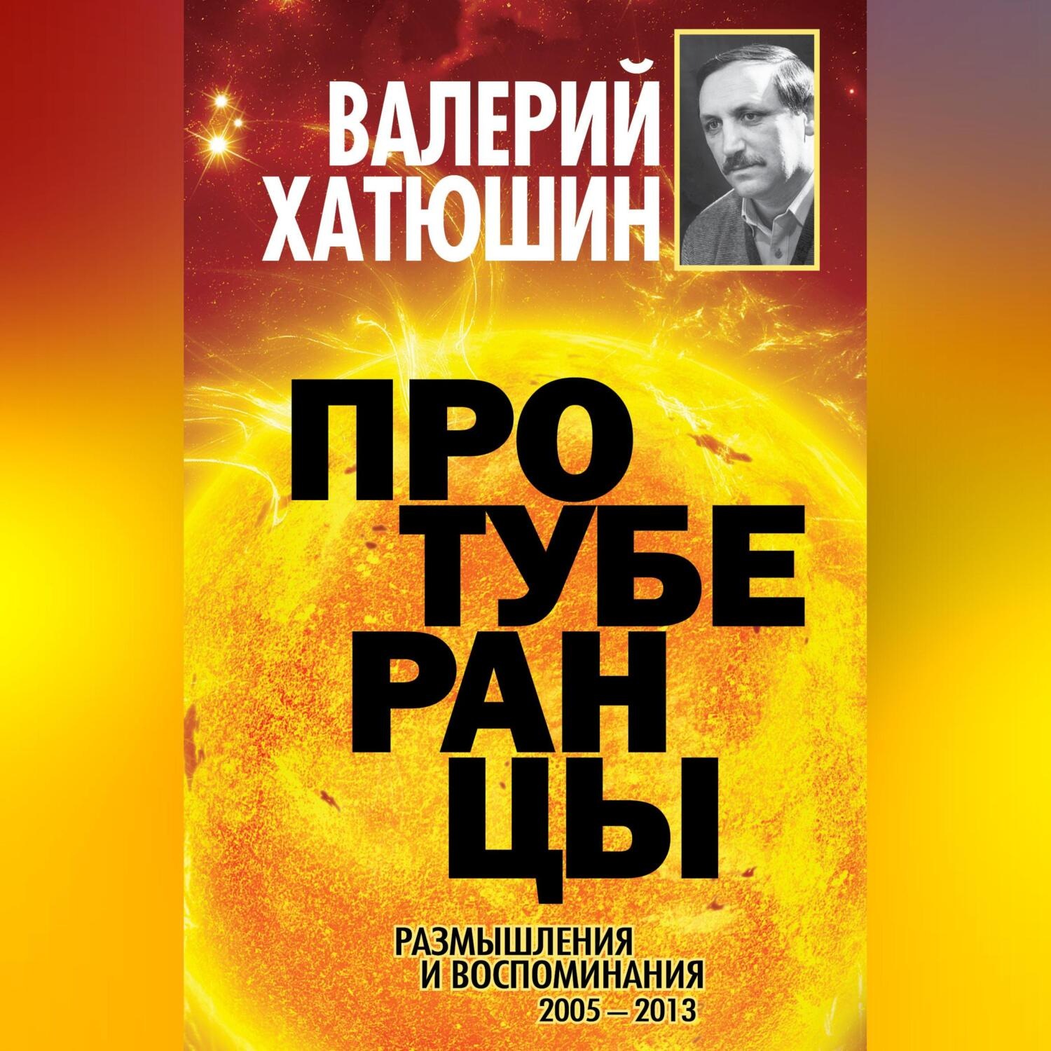 Обложка книги «Протуберанцы. Размышления и воспоминания. 2005 – 2013»