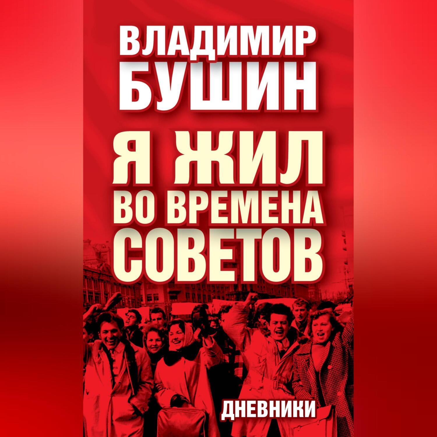 Обложка книги «Я жил во времена Советов. Дневники»