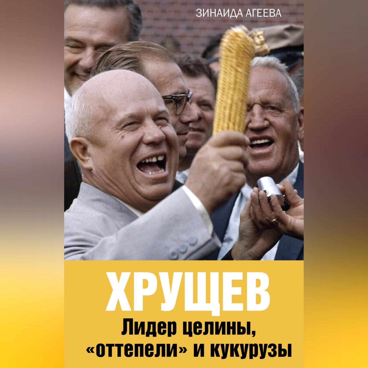 Обложка книги «Хрущев. Лидер целины, «оттепели» и кукурузы»