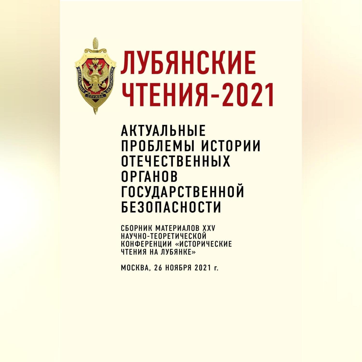Обложка книги «Лубянские чтения – 2021. Актуальные проблемы истории отечественных органов государственной безопасности»