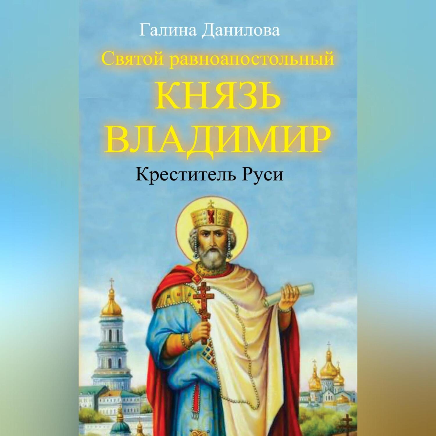 Обложка книги «Святой равноапостольный князь Владимир – Креститель Руси»