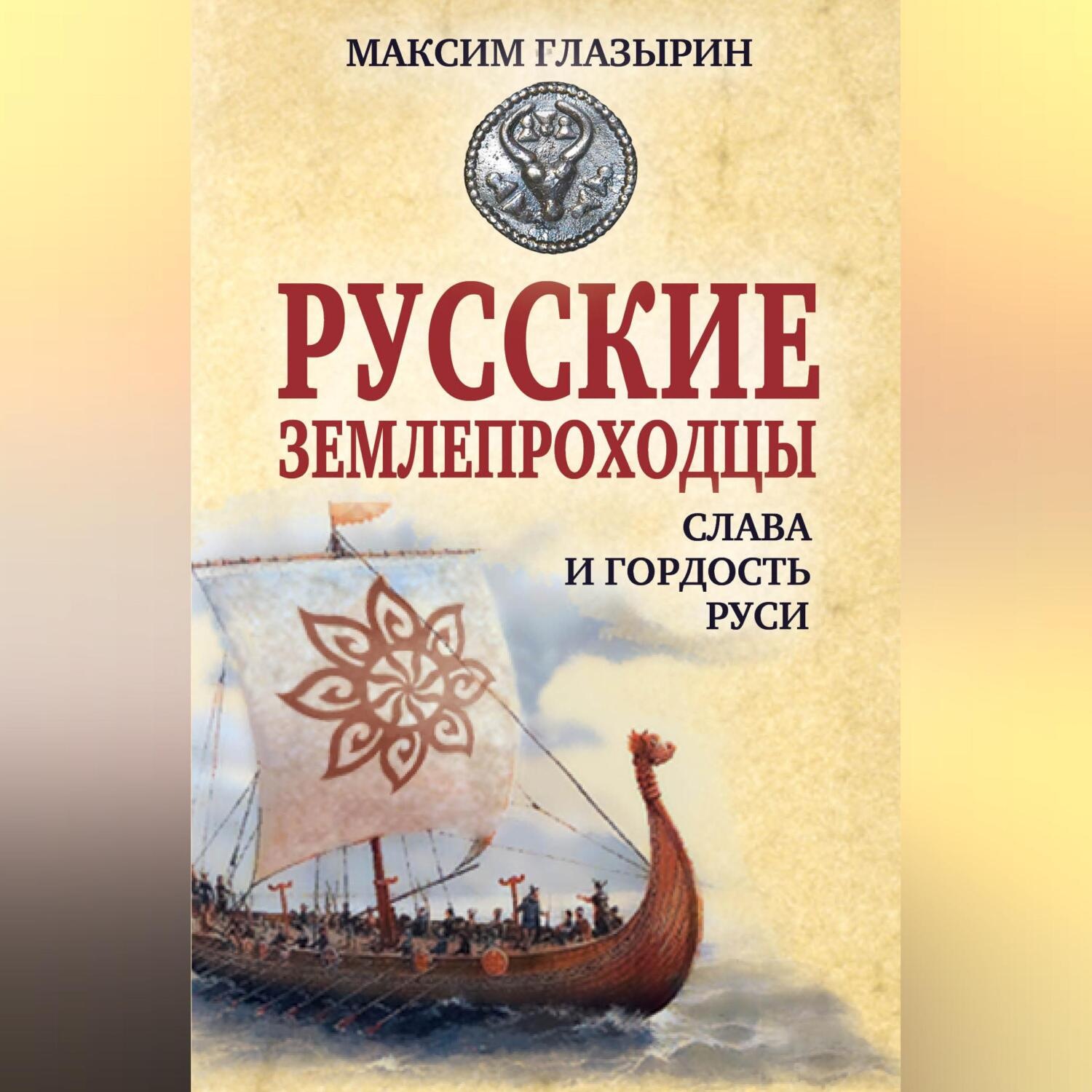 Обложка книги «Русские землепроходцы – слава и гордость Руси»