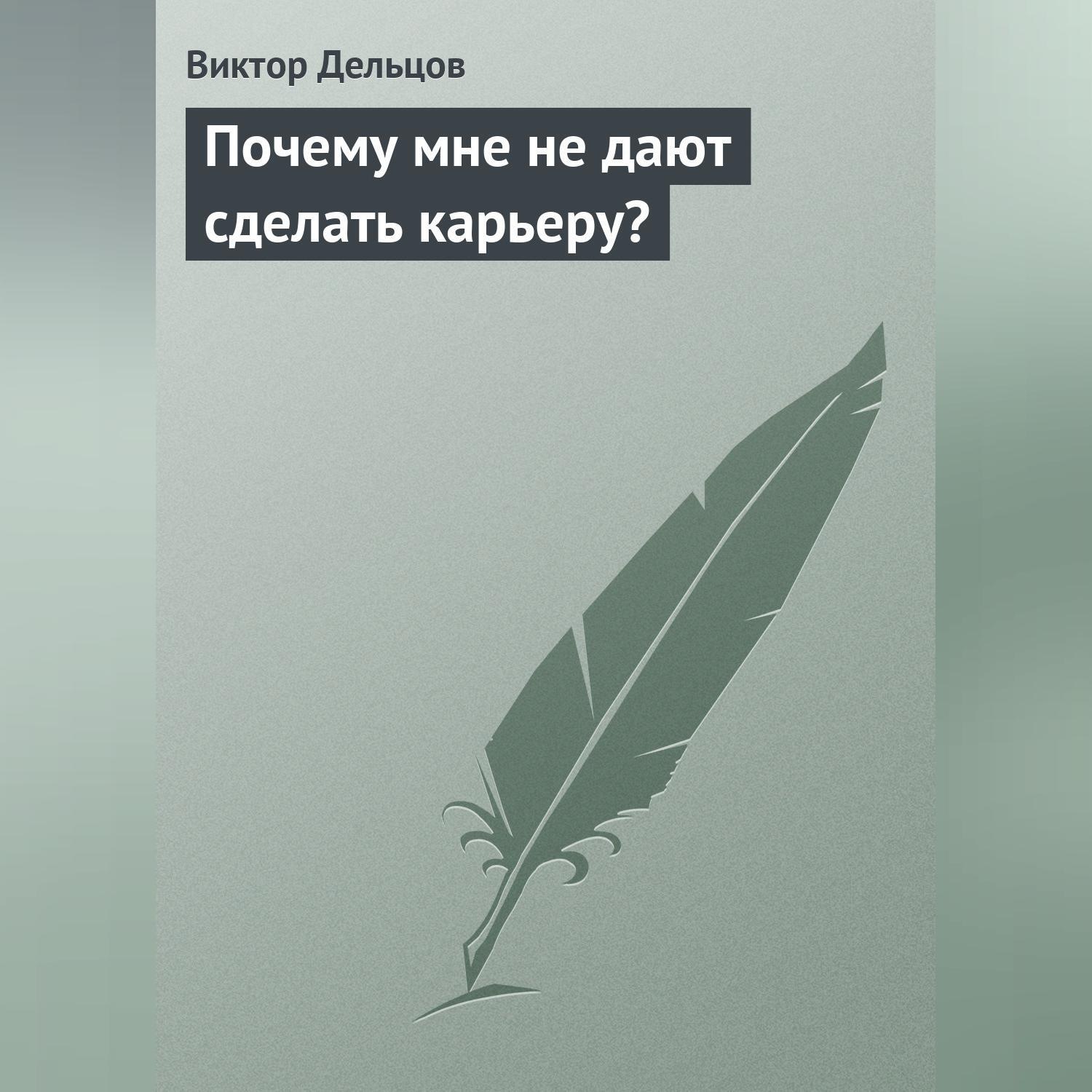 Обложка книги «Почему мне не дают сделать карьеру?»
