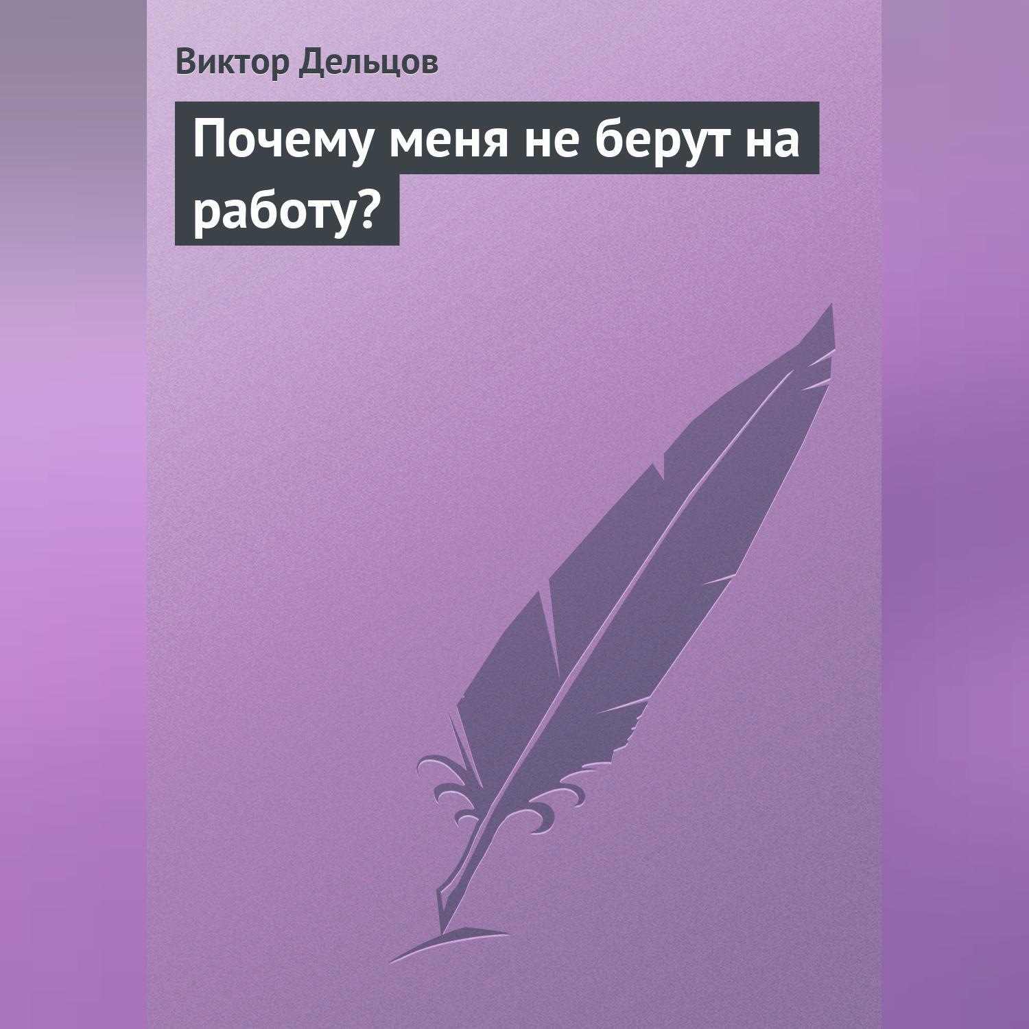 Обложка книги «Почему меня не берут на работу?»