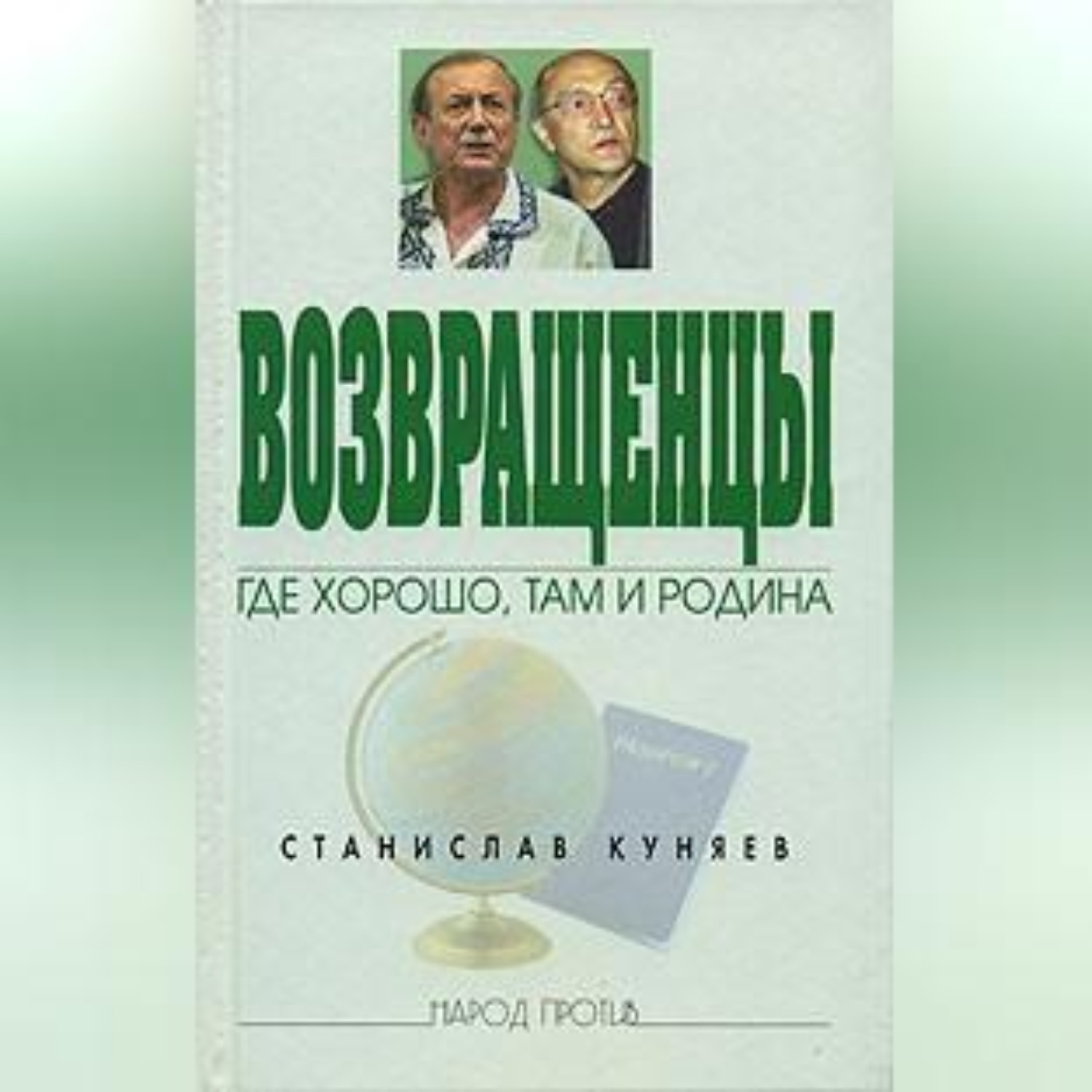 Обложка книги «Возвращенцы. Где хорошо, там и родина»
