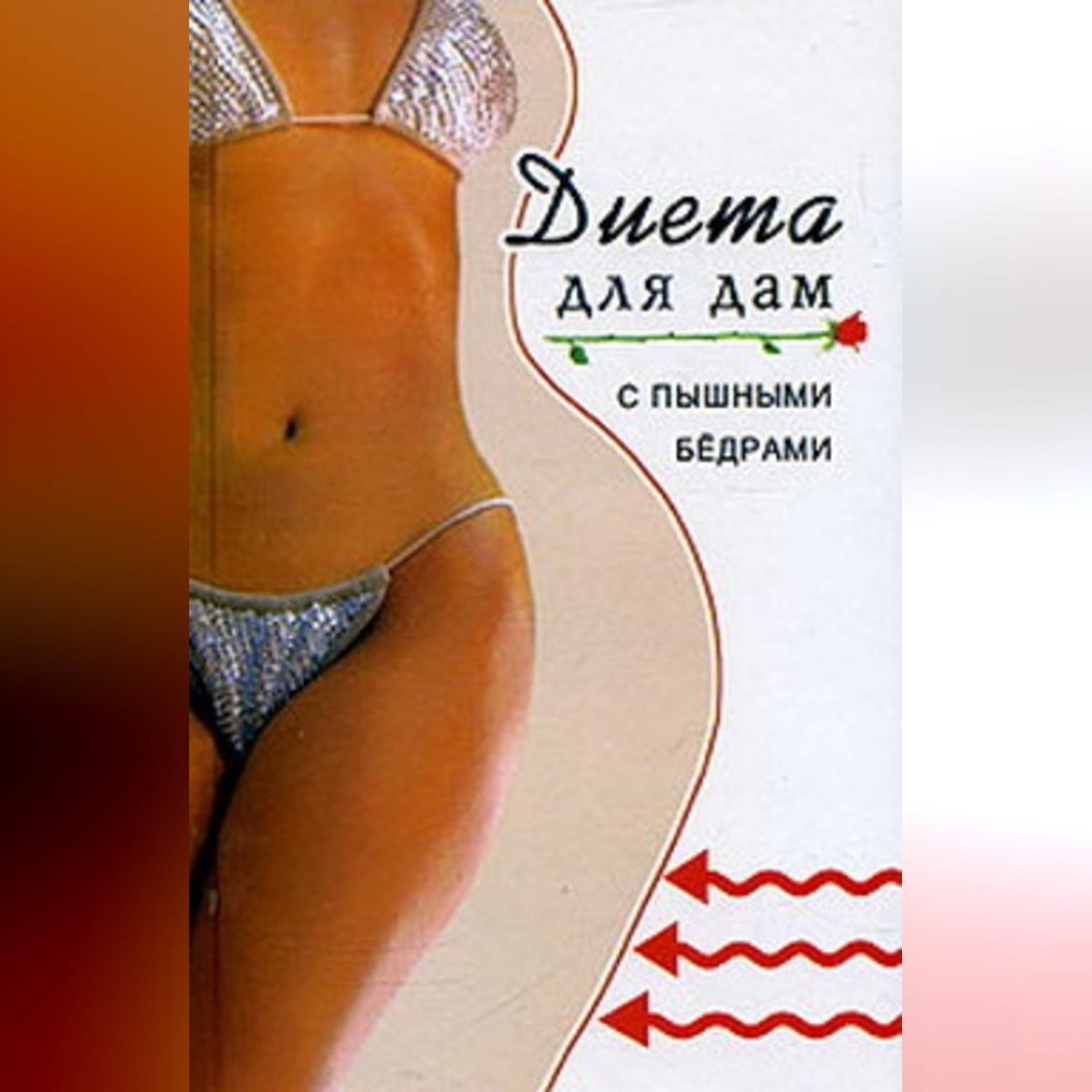 Обложка книги «Диета для дам с пышными бедрами»