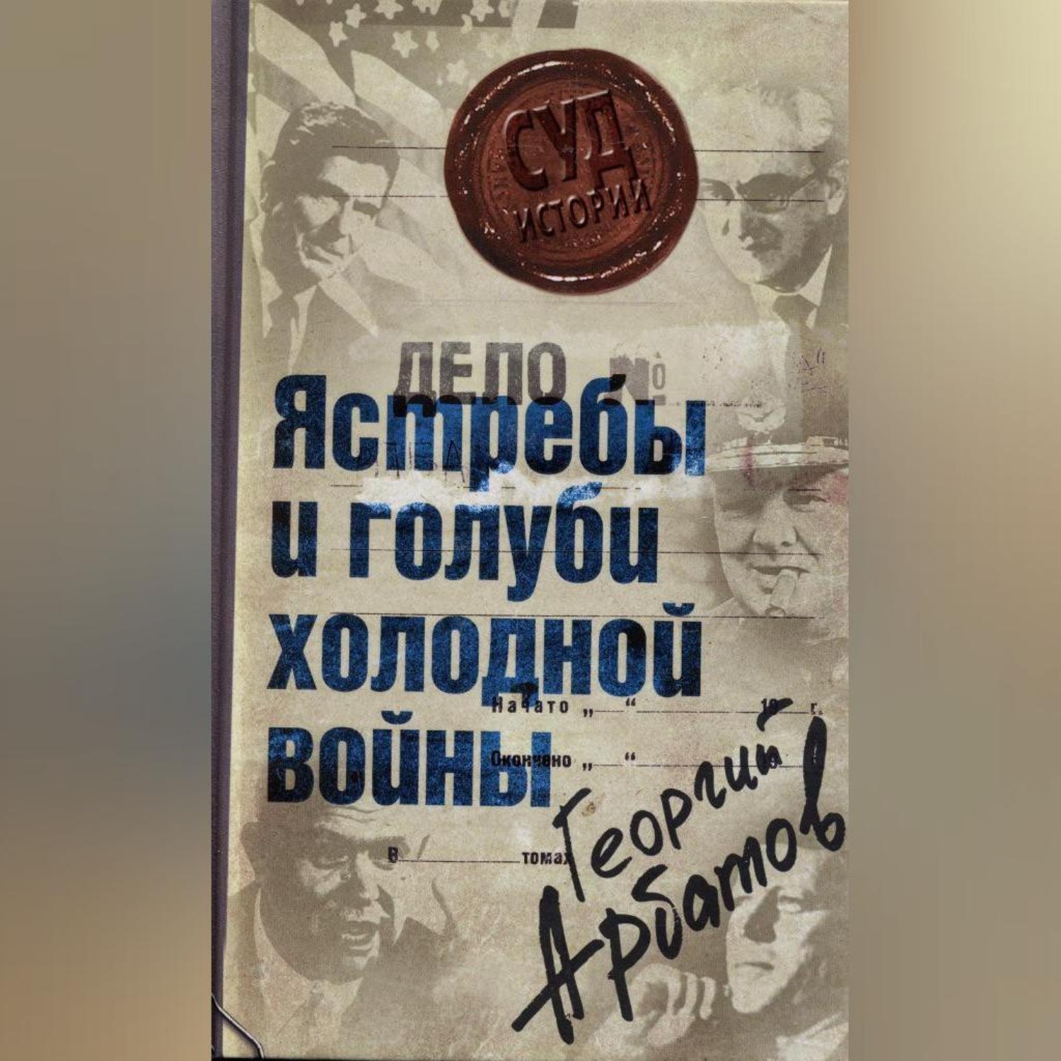 Обложка книги «Дело: «Ястребы и голуби холодной войны»»