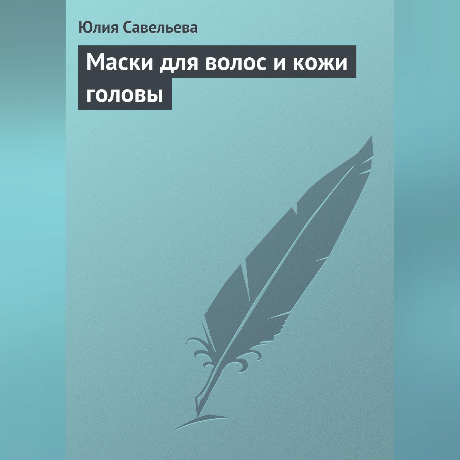 Обложка книги «Маски для волос и кожи головы»