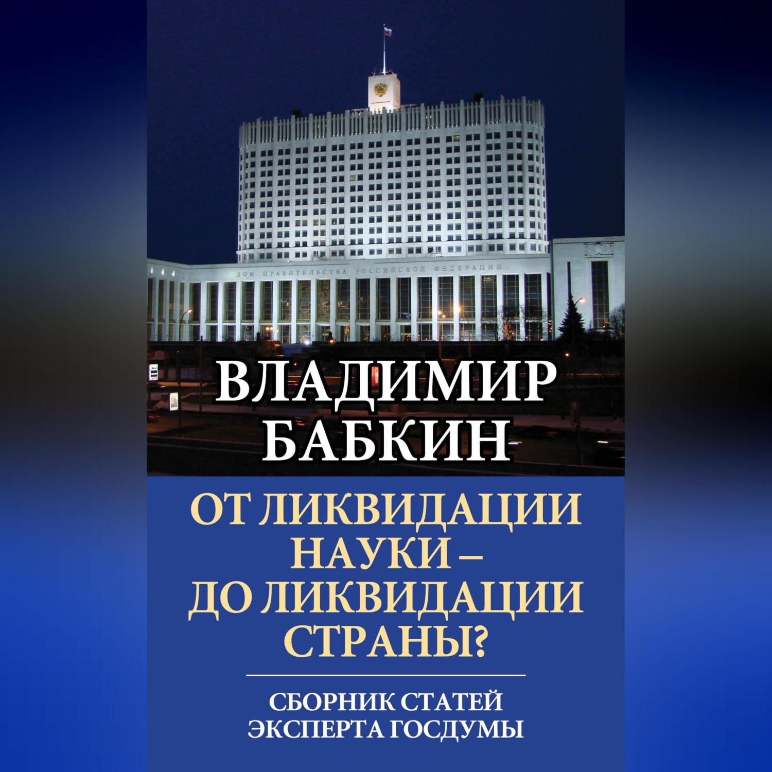 Обложка книги «От ликвидации науки – до ликвидации страны? Сборник статей эксперта Госдумы»