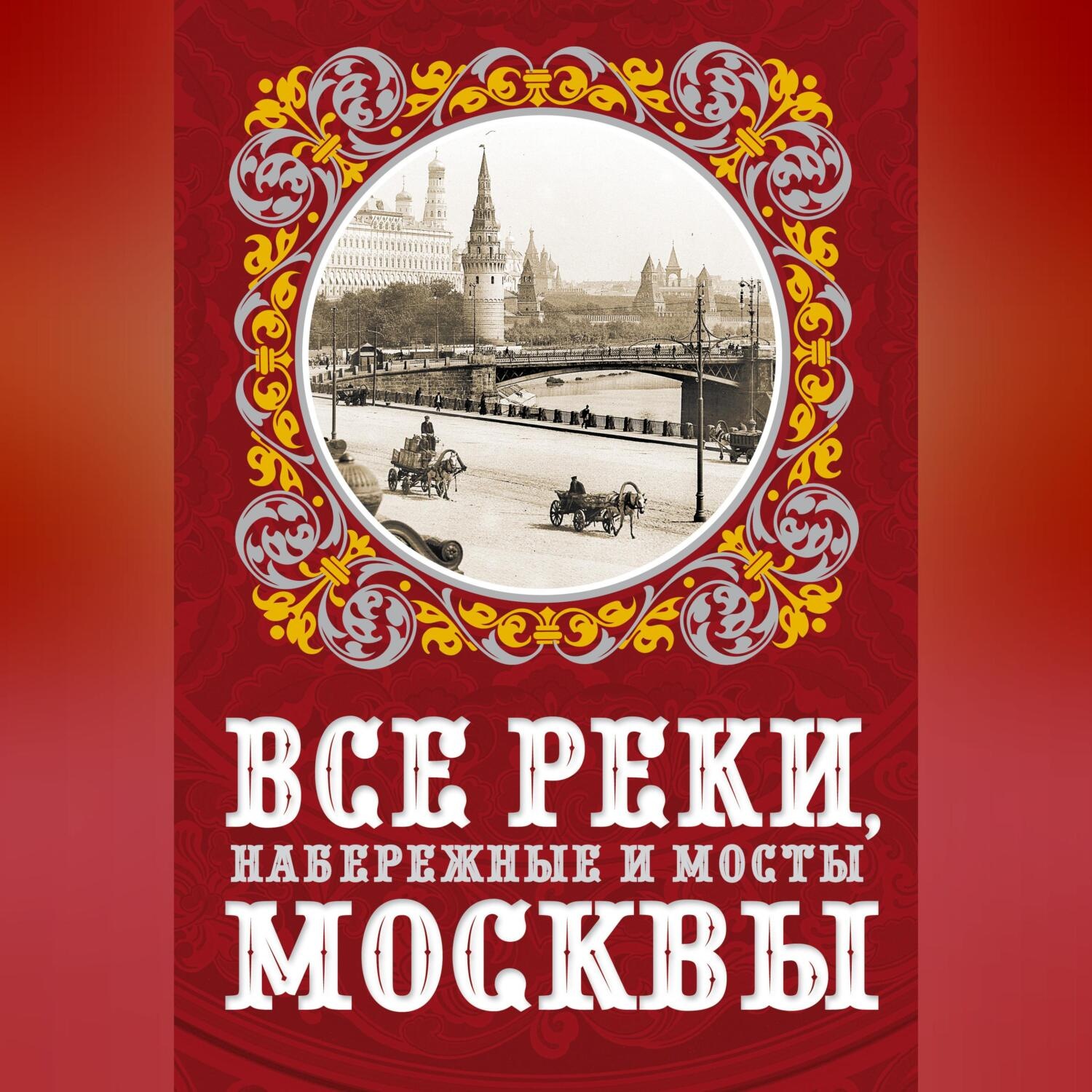 Обложка книги «Все реки, набережные и мосты Москвы»
