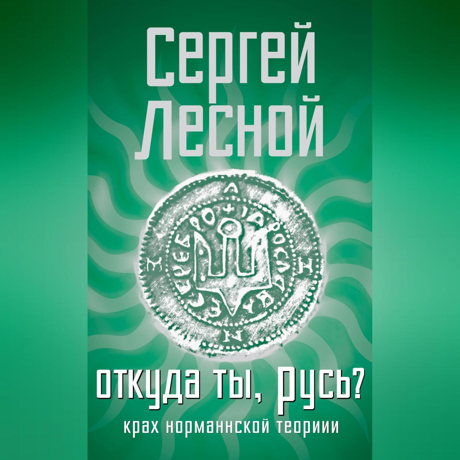 Обложка книги «Откуда ты, Русь? Крах норманнской теории»