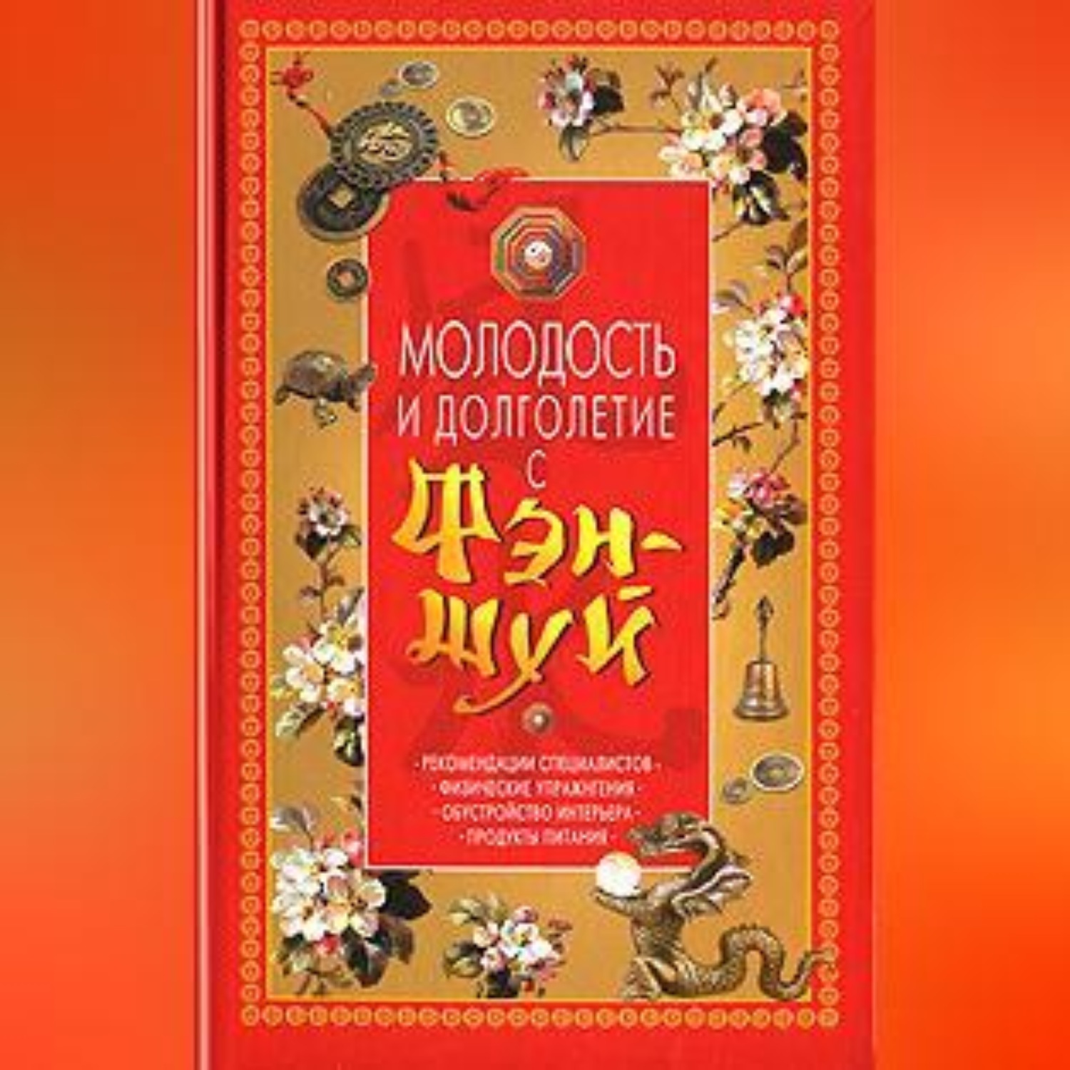 Обложка книги «Молодость и долголетие с фэн-шуй»
