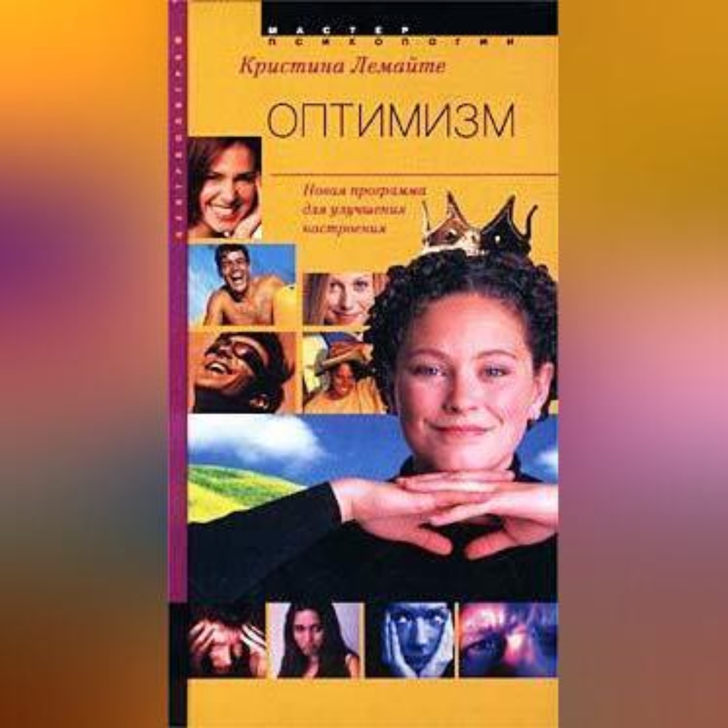 Обложка книги «Оптимизм: новая программа для улучшения настроения»