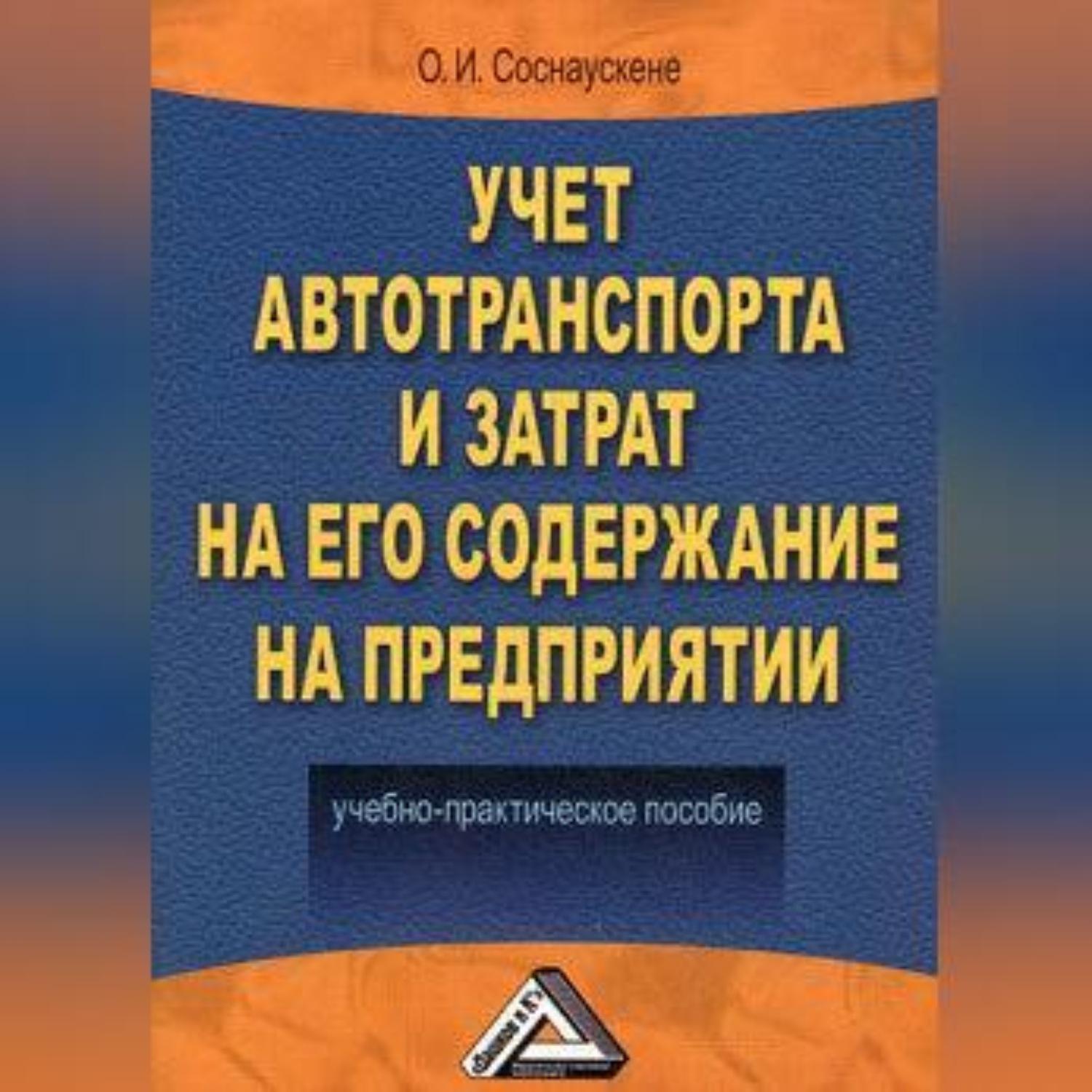 Обложка книги «Учет автотранспорта и затрат на его содержание на предприятии»