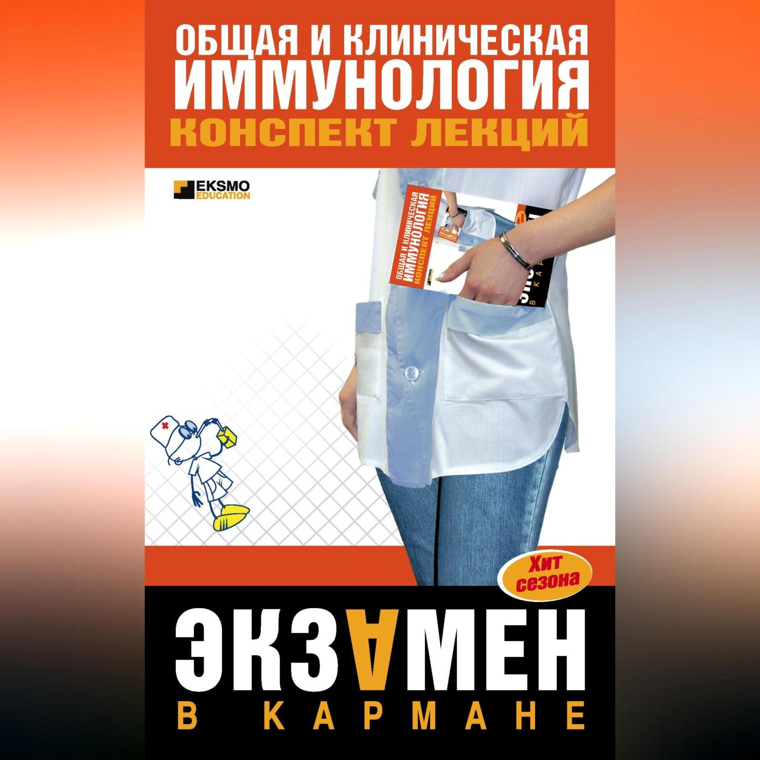 Обложка книги «Общая и клиническая иммунология: конспект лекций»
