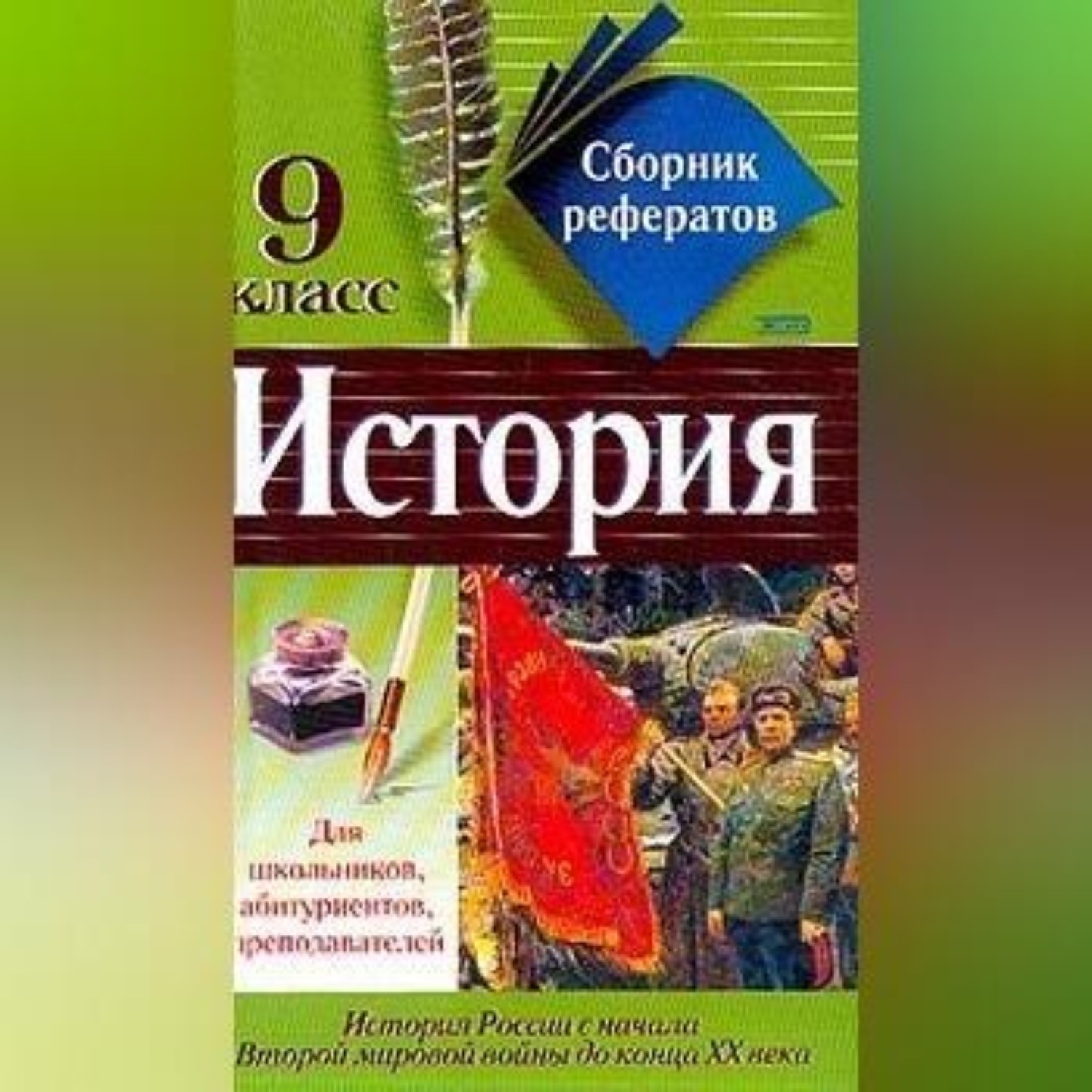 Обложка книги «Сборник рефератов по истории. 9 класс»