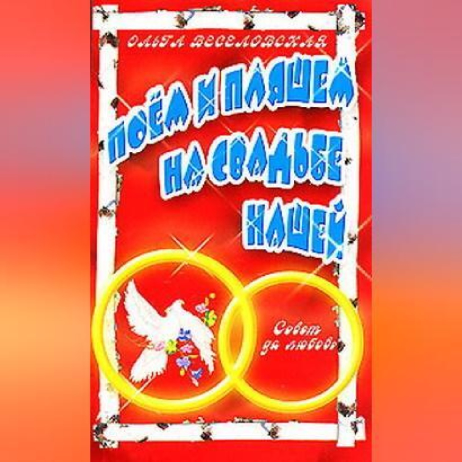 Обложка книги «Поем и пляшем на свадьбе нашей»