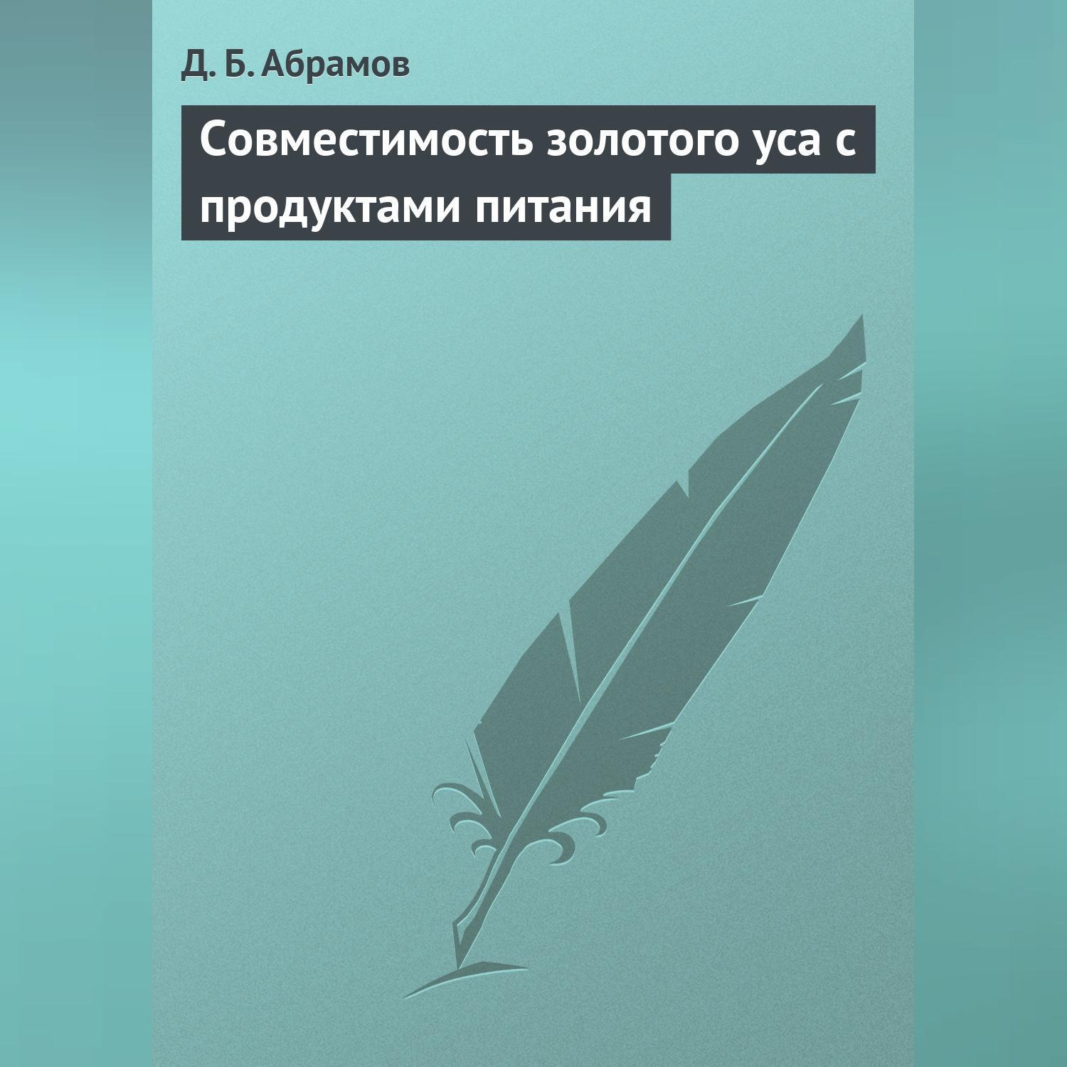 Обложка книги «Совместимость золотого уса с продуктами питания»