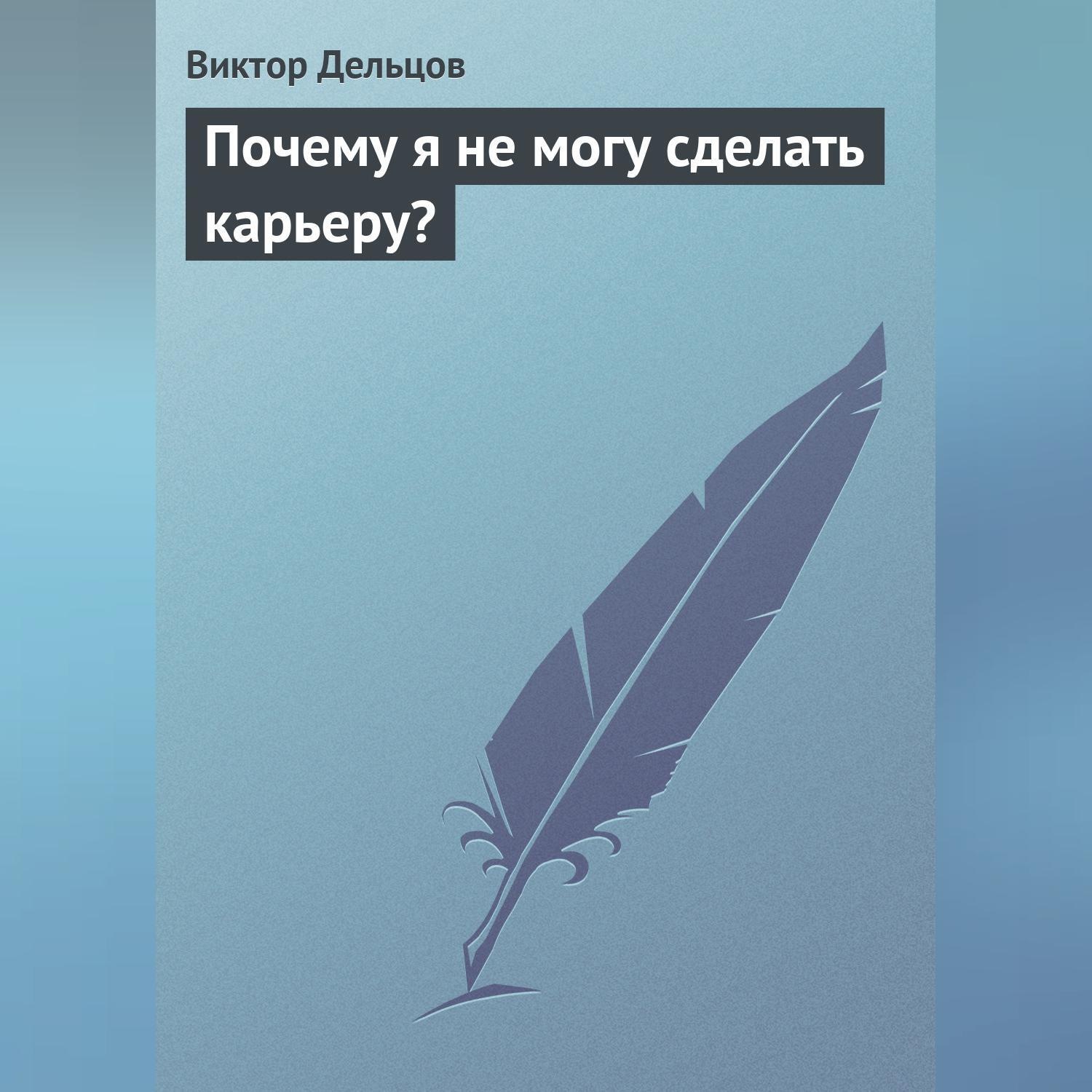Обложка книги «Почему я не могу сделать карьеру?»