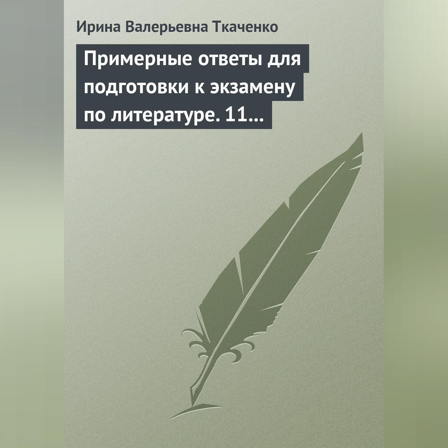 Обложка книги «Примерные ответы для подготовки к экзамену по литературе. 11 класс»