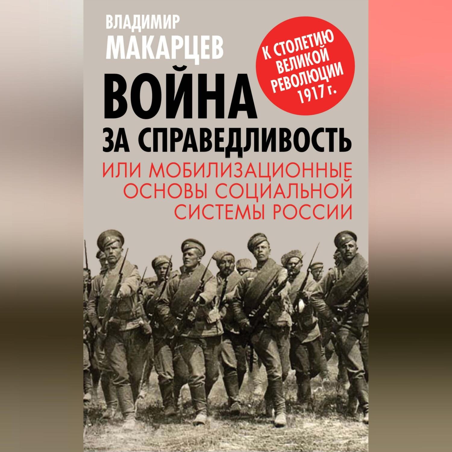 Обложка книги «Война за справедливость, или Мобилизационные основы социальной системы России»
