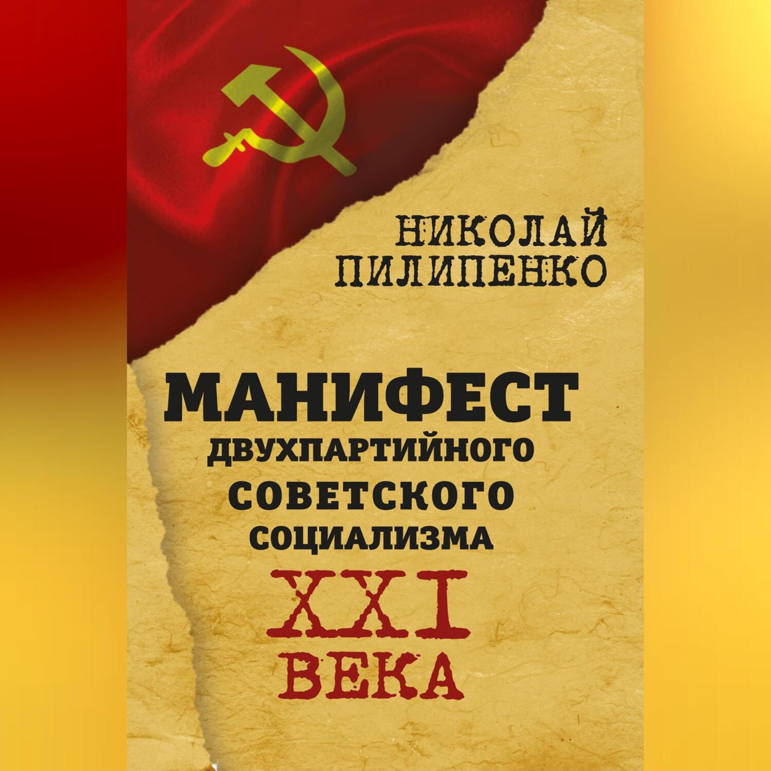Обложка книги «Манифест двухпартийного советского социализма XXI века»