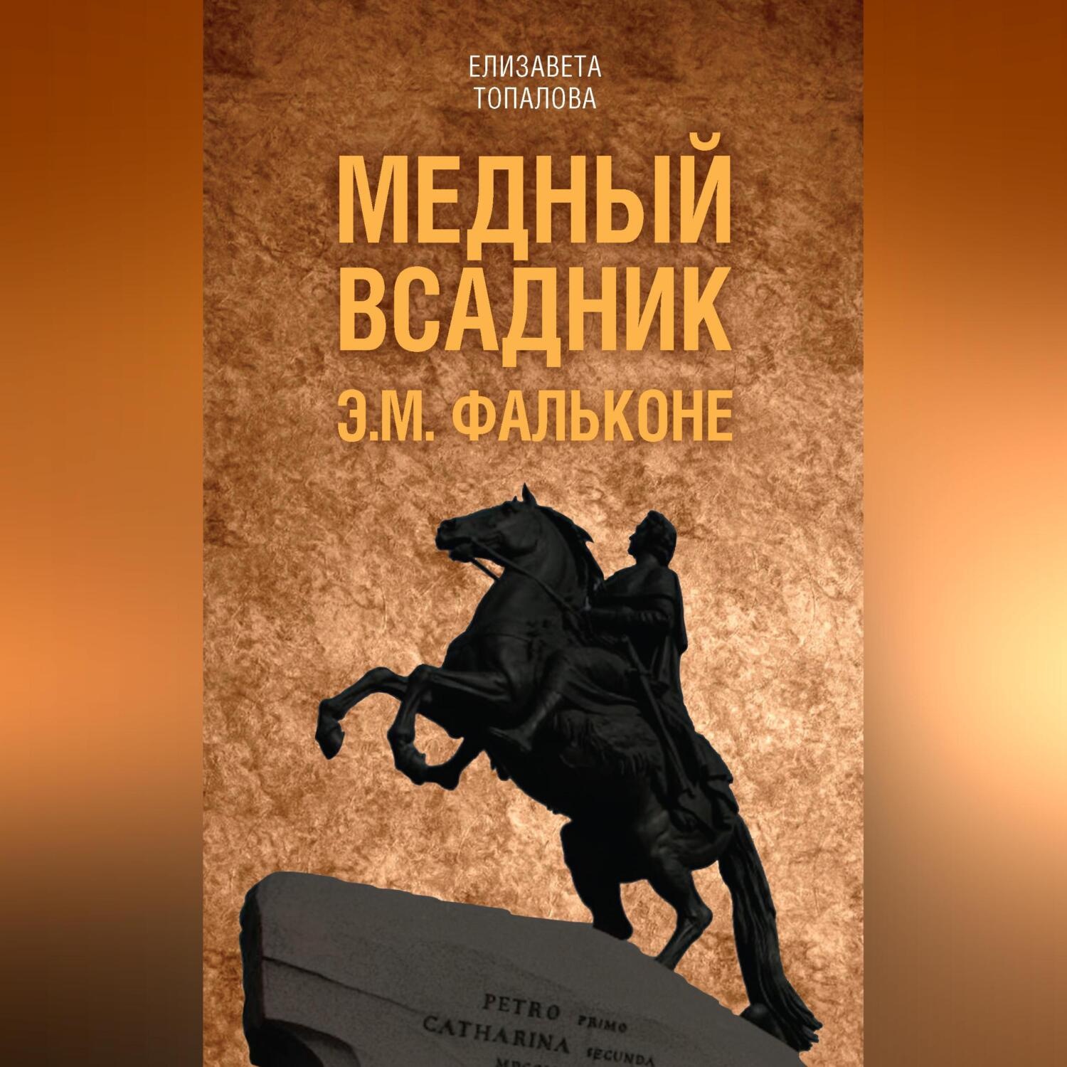 Обложка книги «Медный всадник. Жизненный путь Этьена Фальконе»