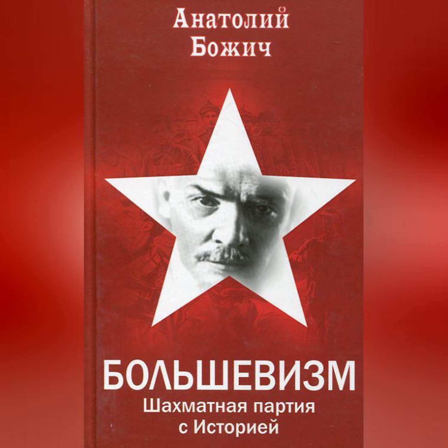 Обложка книги «Большевизм. Шахматная партия с Историей»