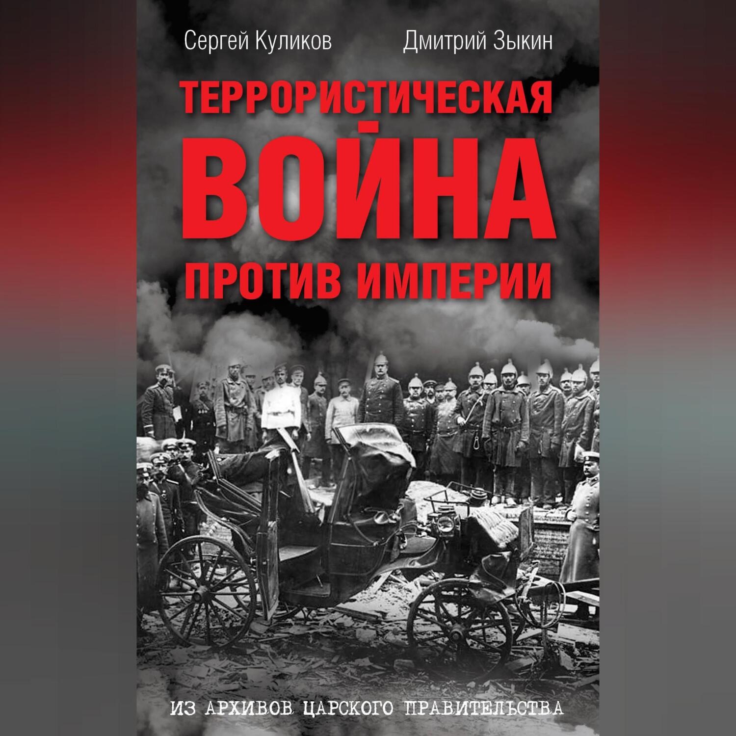 Обложка книги «Террористическая война против империи. Из архивов царского правительства»