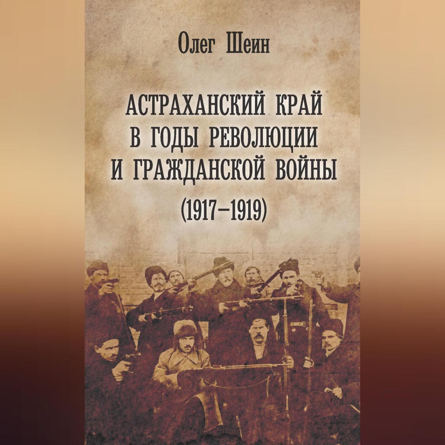 Обложка книги «Астраханский край в годы революции и гражданской войны (1917–1919)»