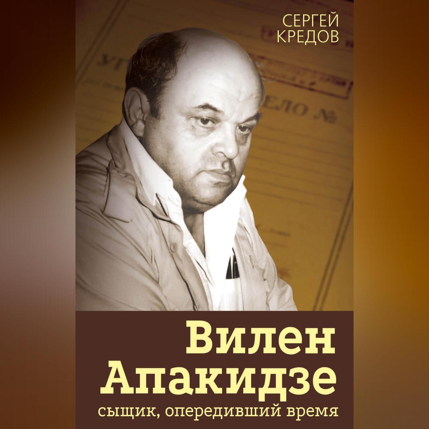 Обложка книги «Вилен Апакидзе – сыщик, опередивший время»