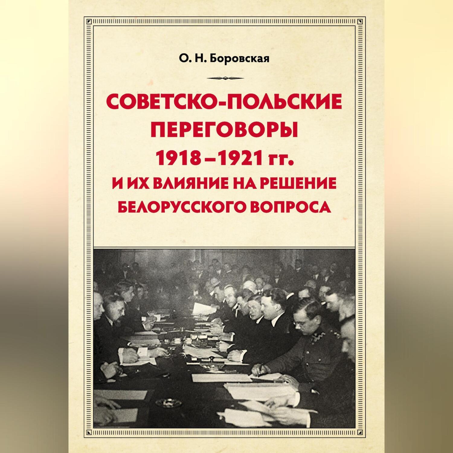 Обложка книги «Советско-польские переговоры 1918–1921 гг. и их влияние на решение белорусского вопроса»