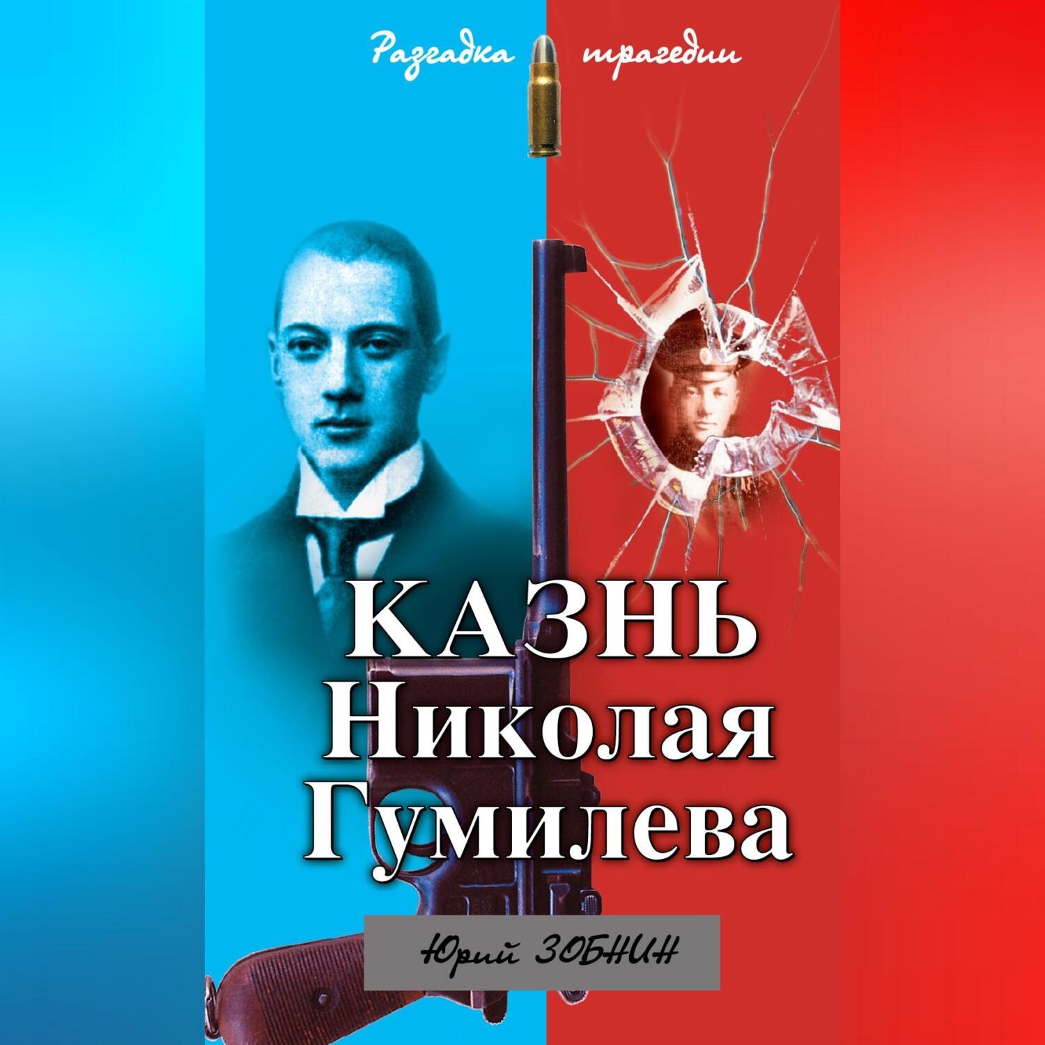 Обложка книги «Казнь Николая Гумилева. Разгадка трагедии»