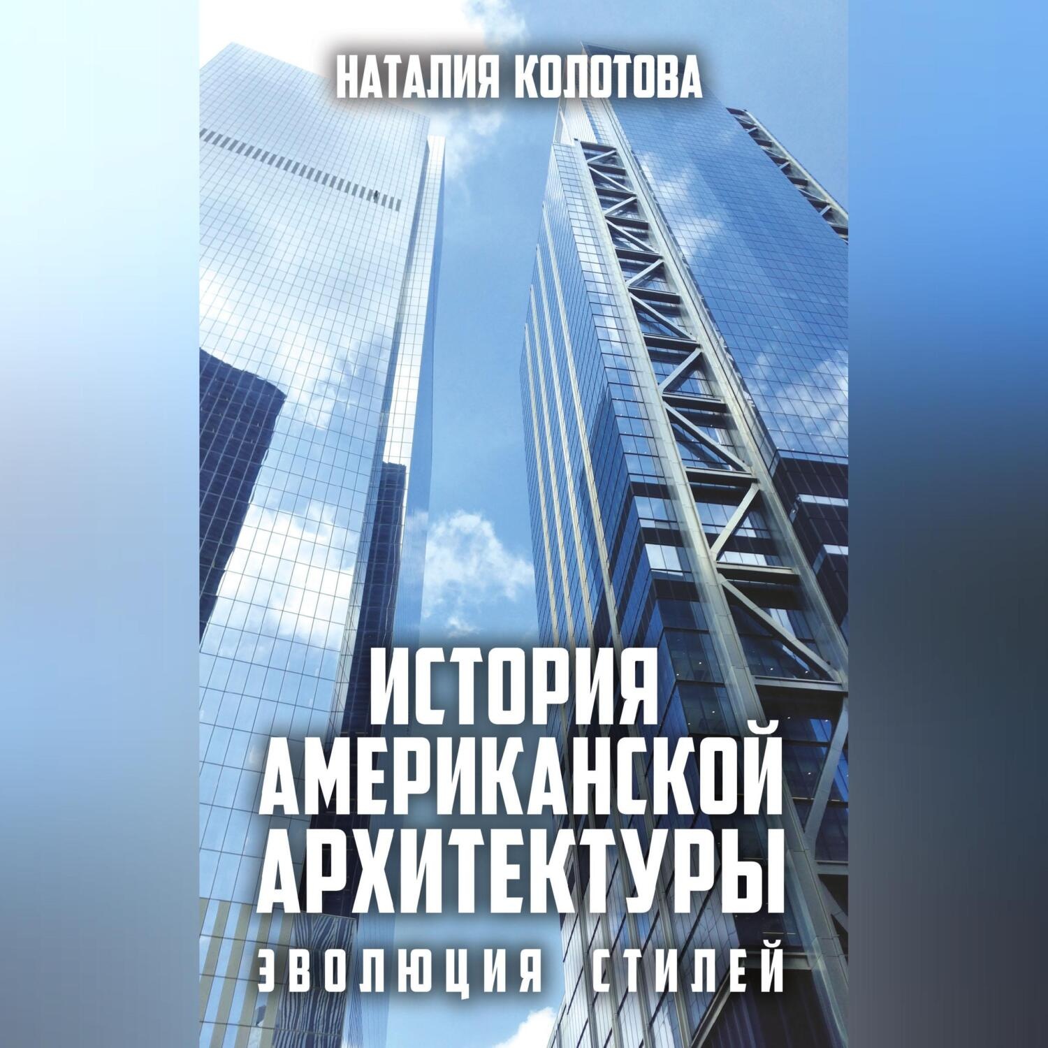 Обложка книги «История американской архитектуры. Эволюция стилей»